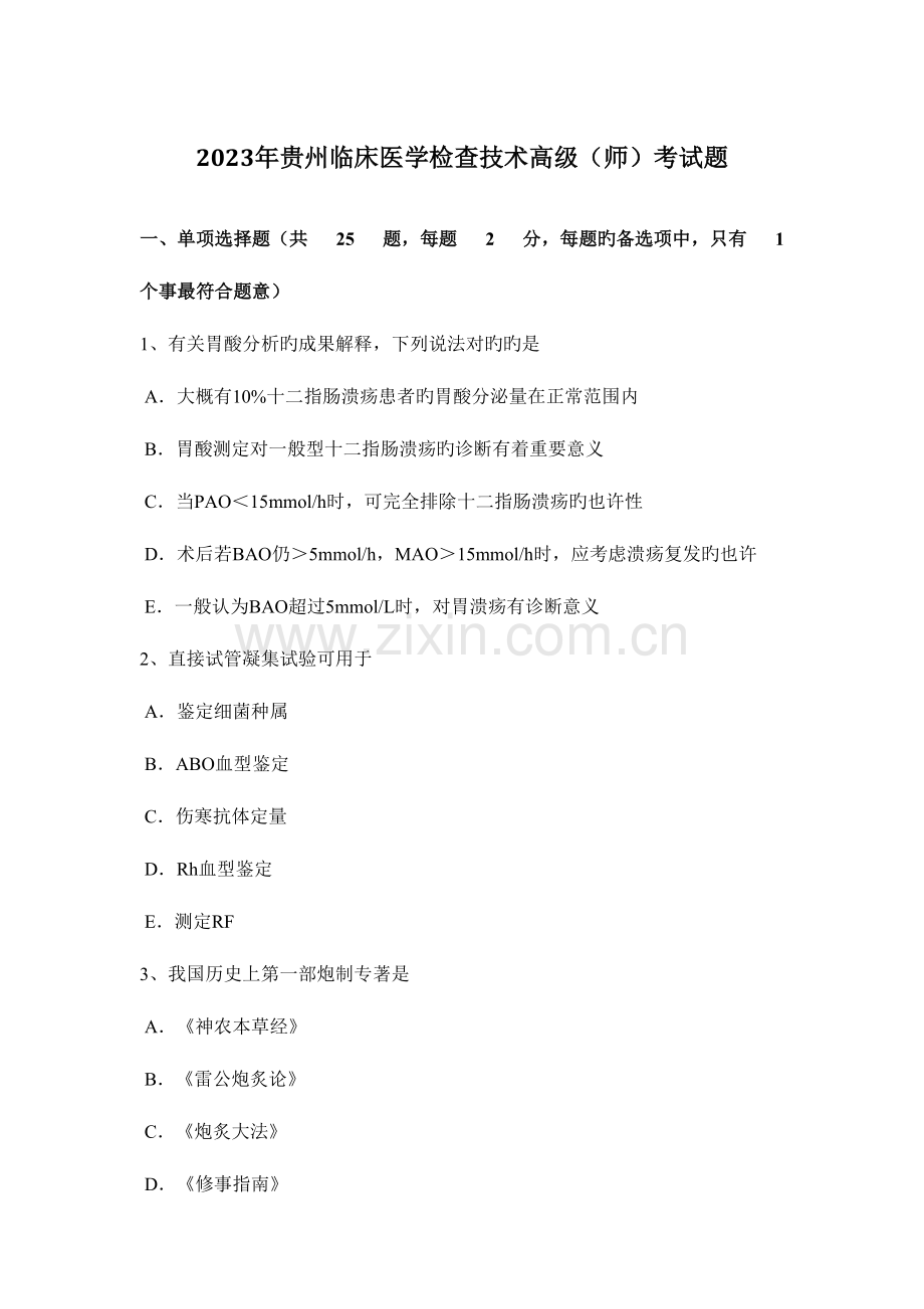 2023年贵州临床医学检验技术高级师考试题.docx_第1页