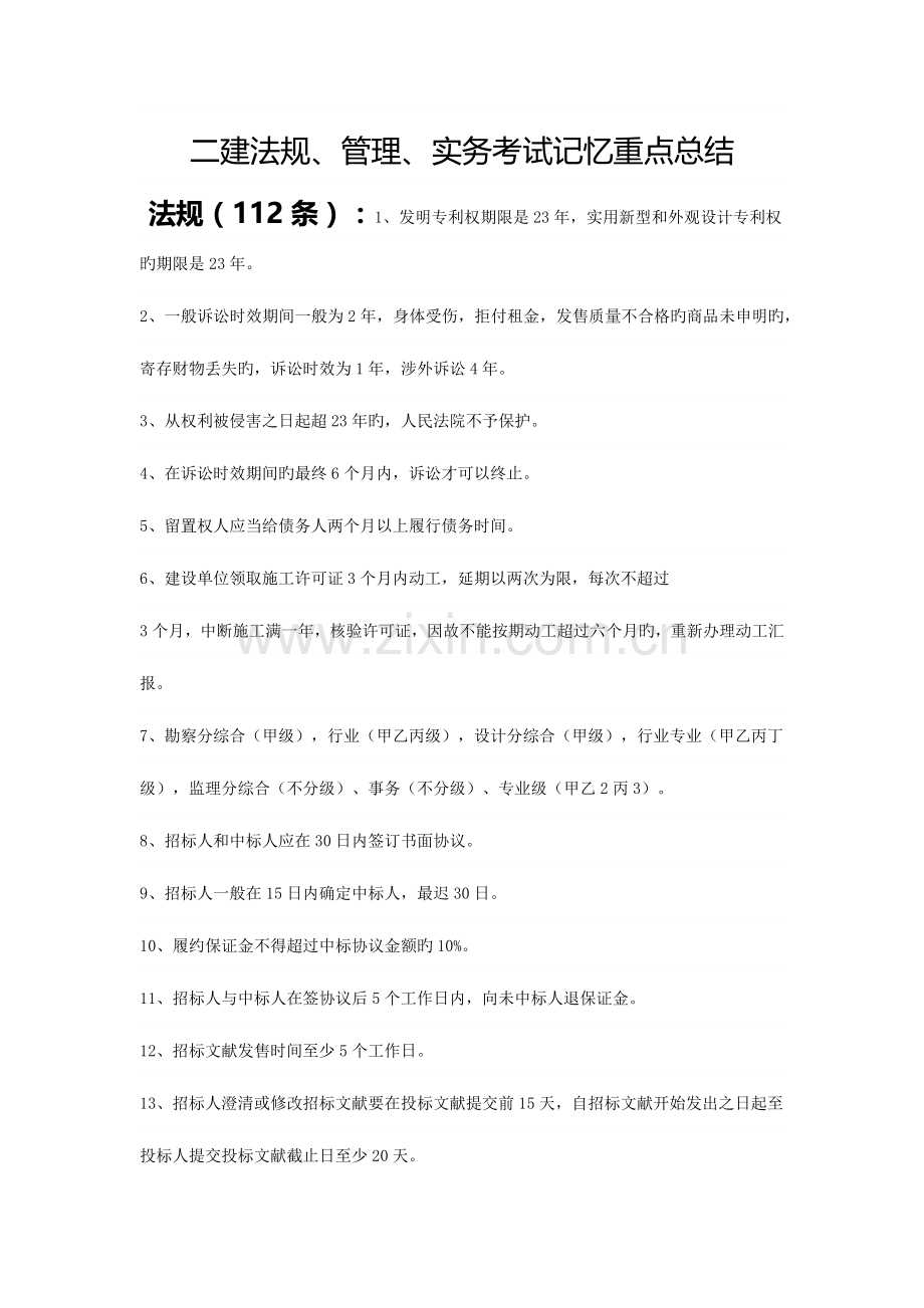 2023年二建法规管理实务.docx_第1页