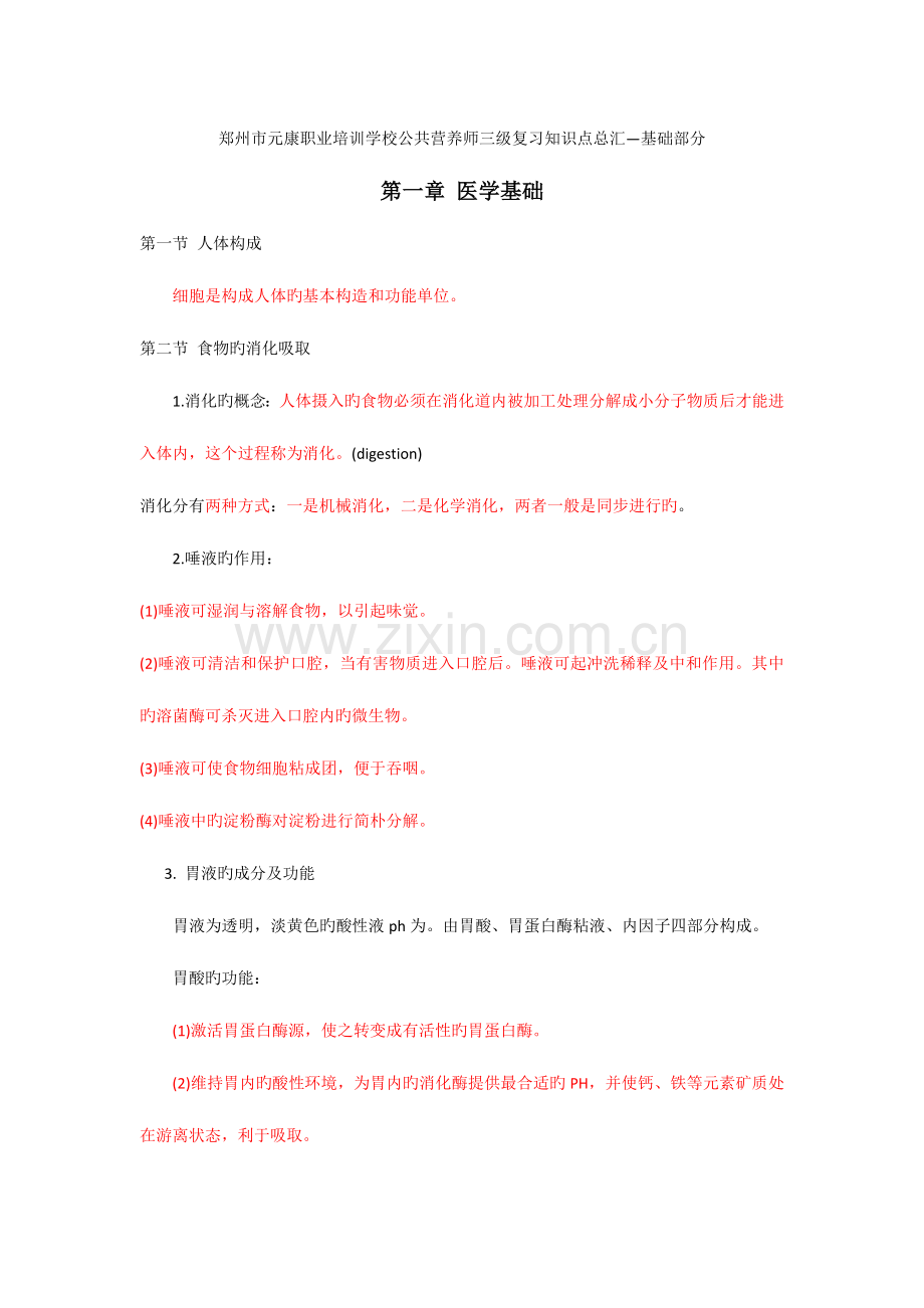 2023年公共营养师考试基础营养复习资料总.docx_第1页