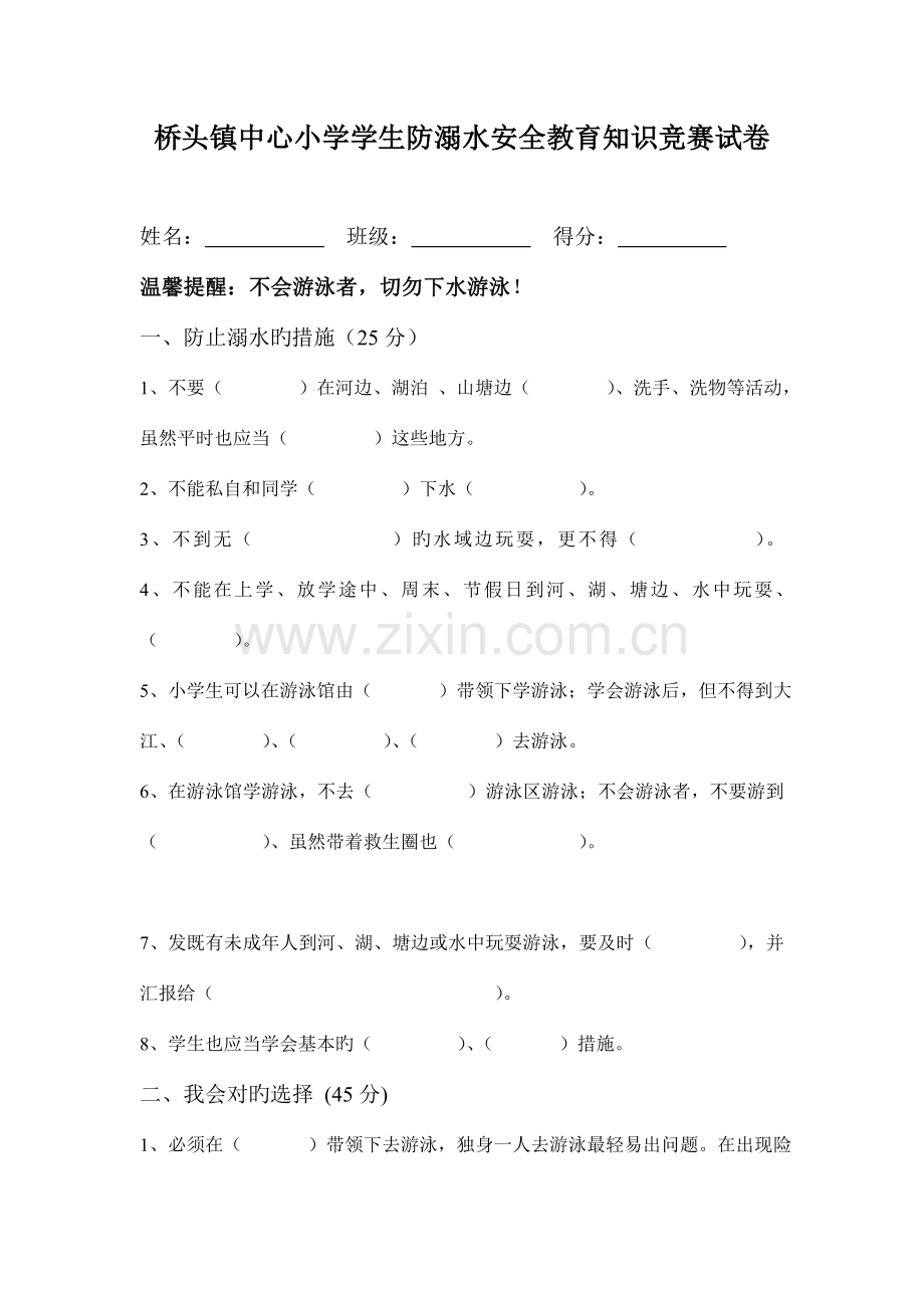 2023年桥头镇中心小学学生防溺水安全教育知识竞赛试卷.doc_第1页