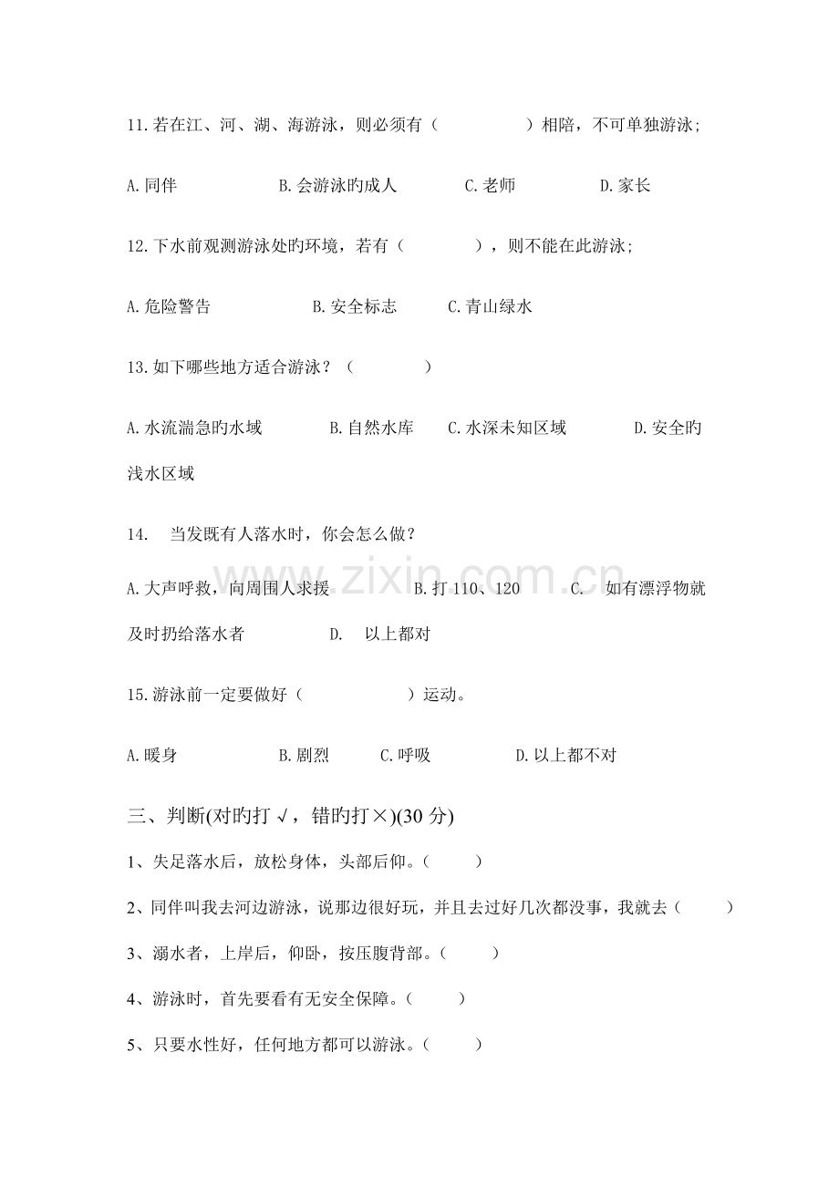 2023年桥头镇中心小学学生防溺水安全教育知识竞赛试卷.doc_第3页