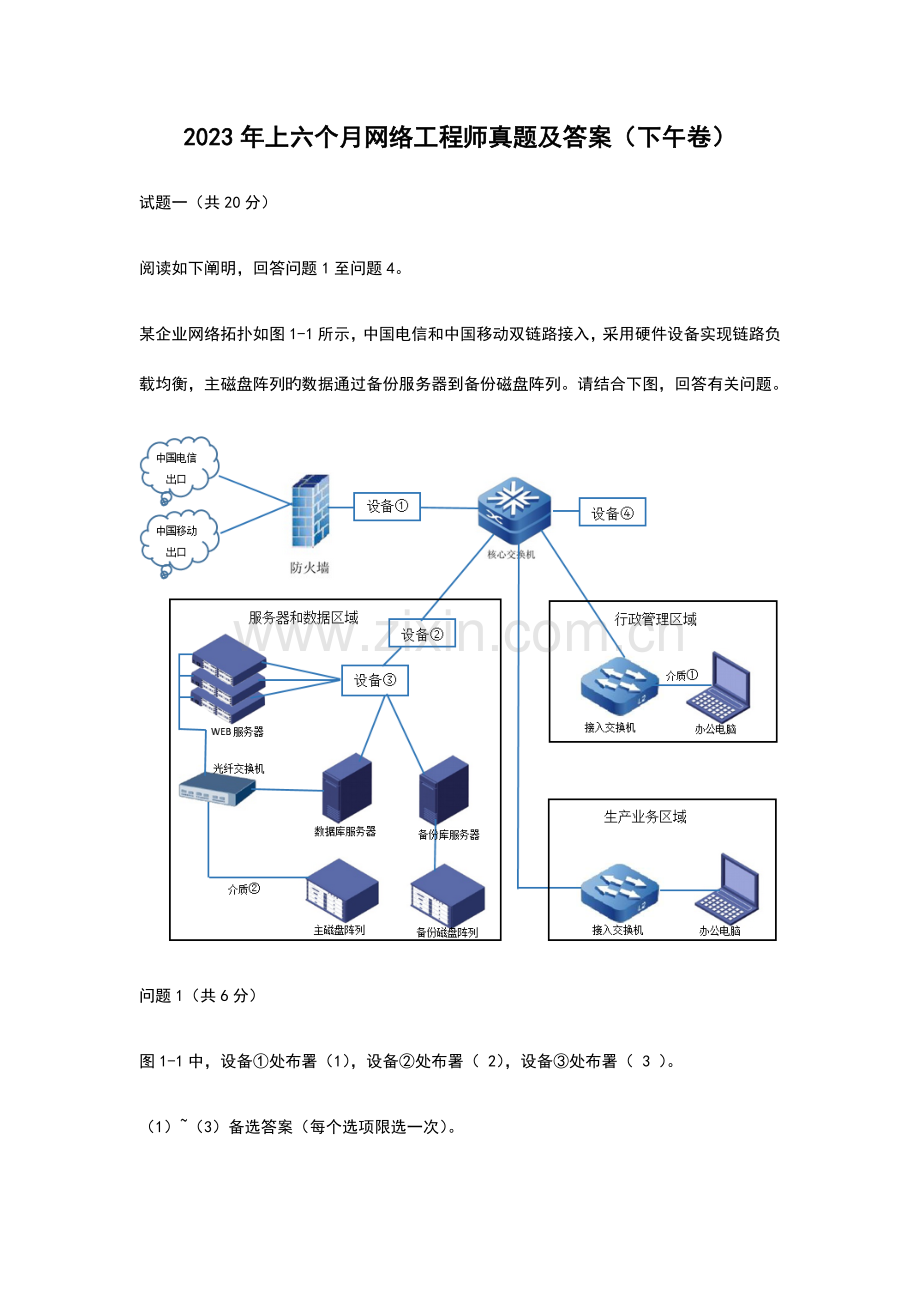 2023年上半年网络工程师真题及答案下午卷.docx_第1页