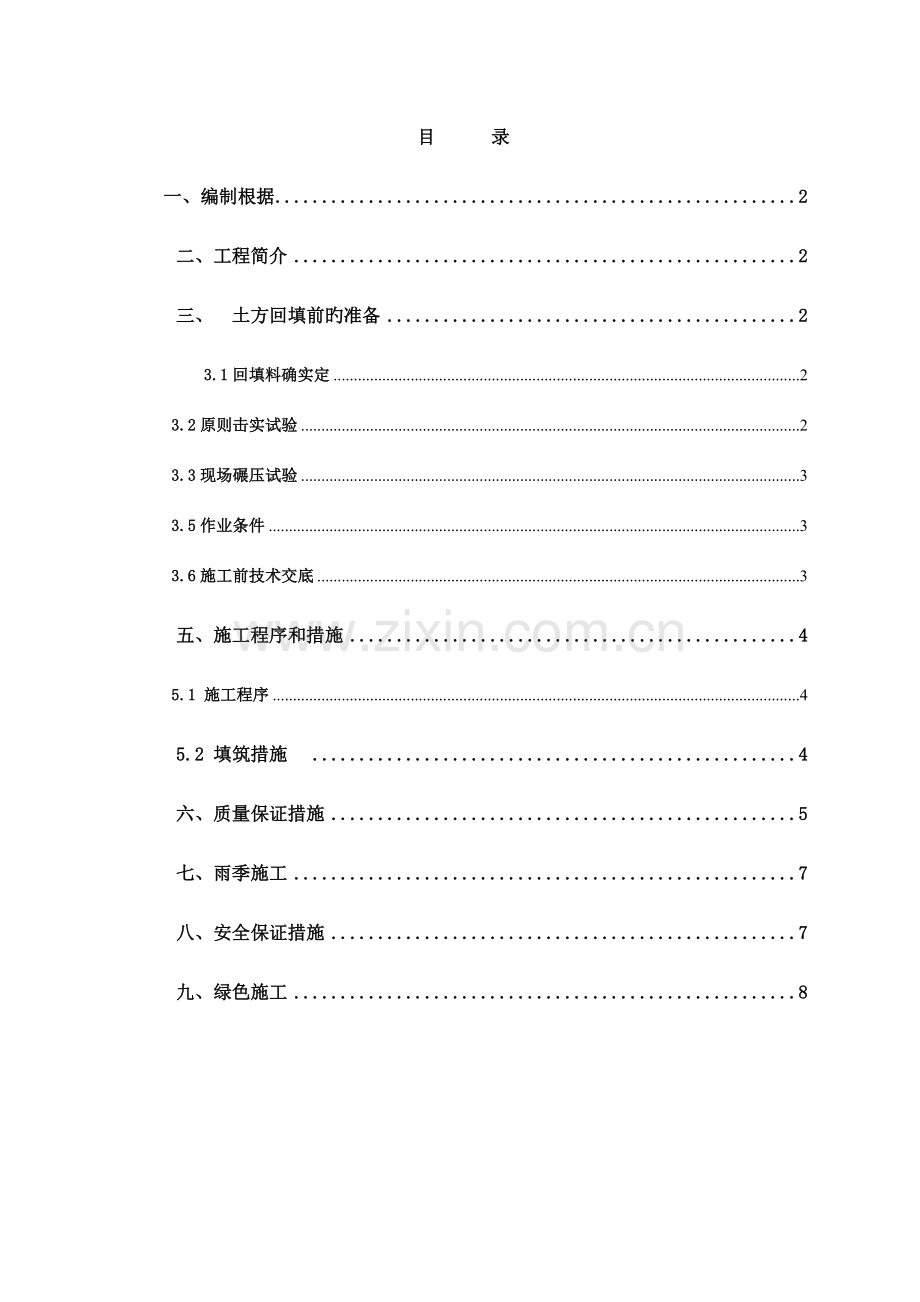 明挖段基坑土方回填施工方案.doc_第2页