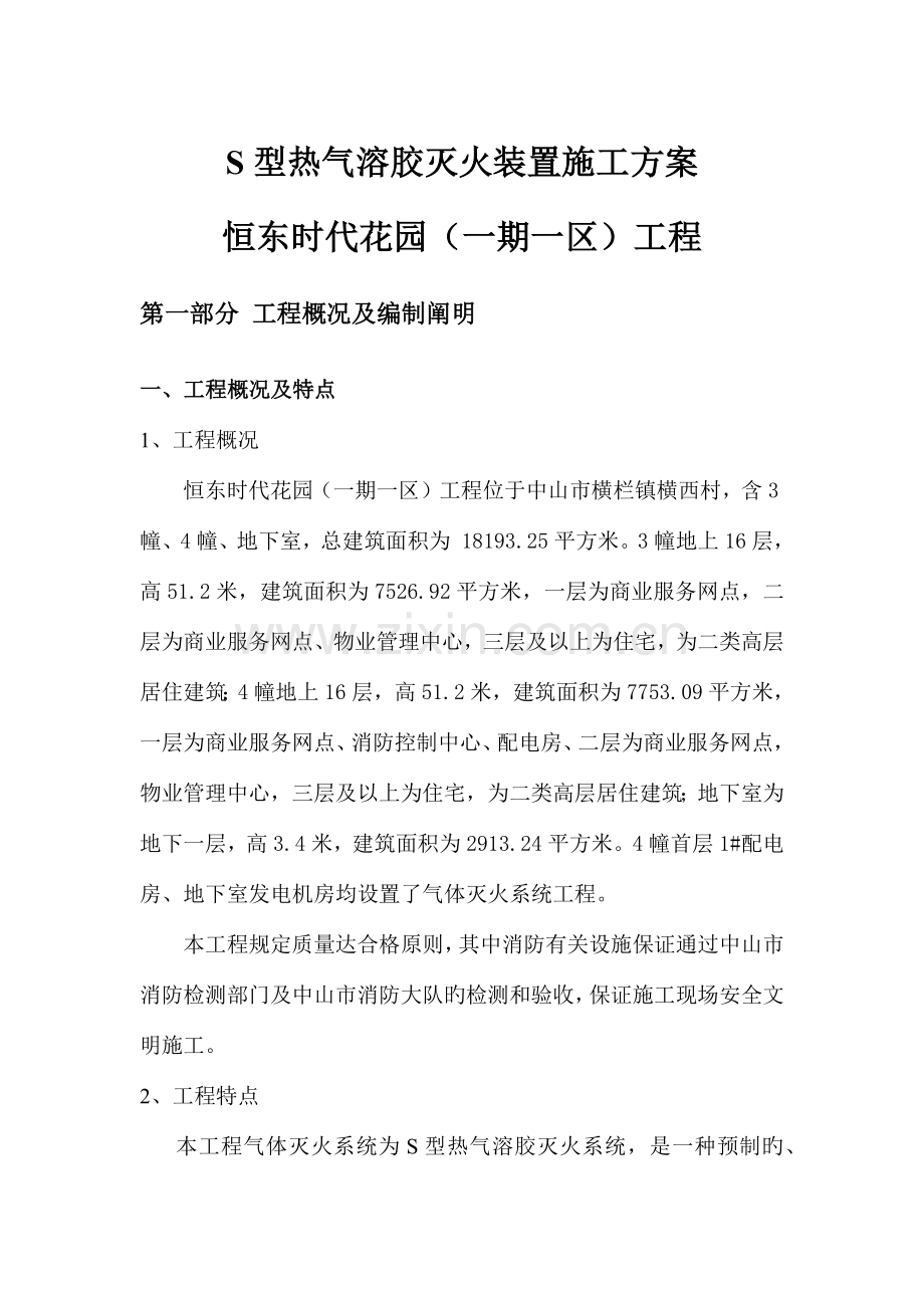 气体灭火系统施工组织方案(气溶胶).docx_第1页