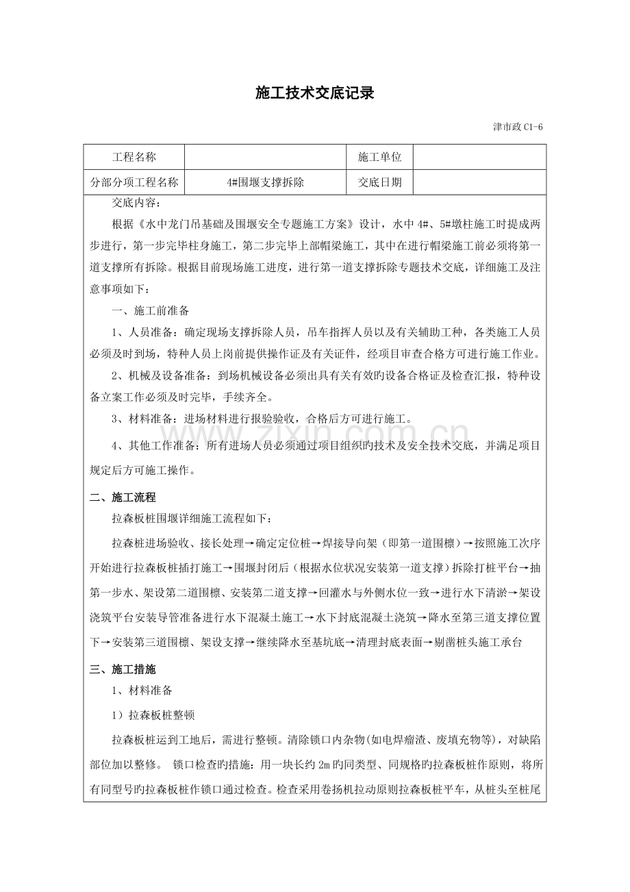 围堰支撑拆除技术交底资料.doc_第1页