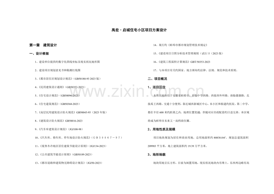 住宅小区项目方案设计文本说明.doc_第1页