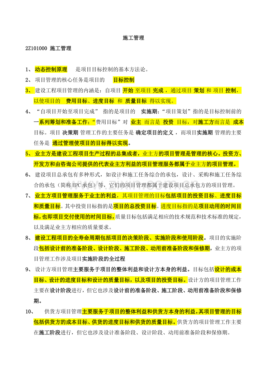 二级建造师施工管理重点考试必备123.doc_第1页