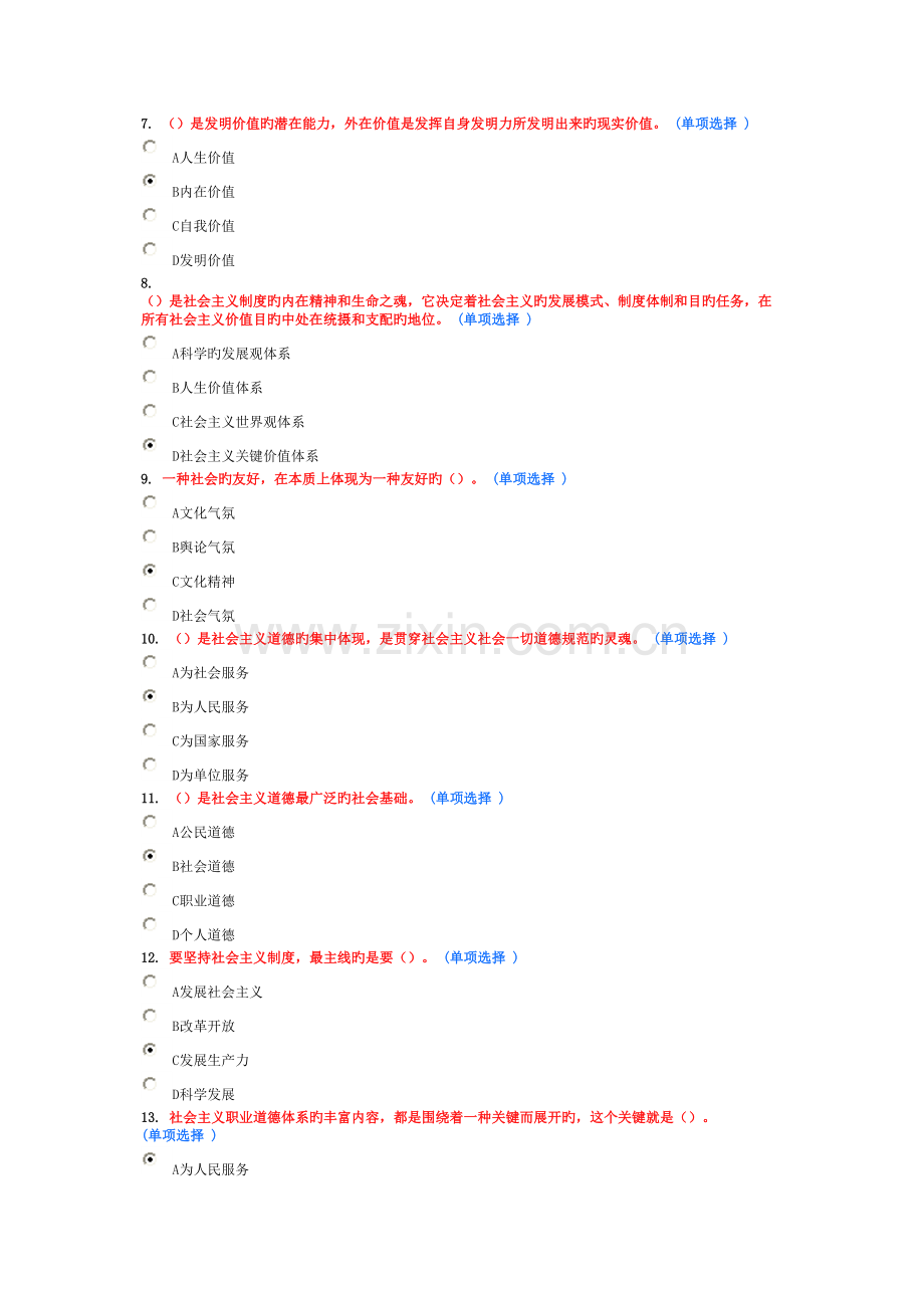 2023年专业技术人员学分教育继续教育职业道德教育.doc_第2页