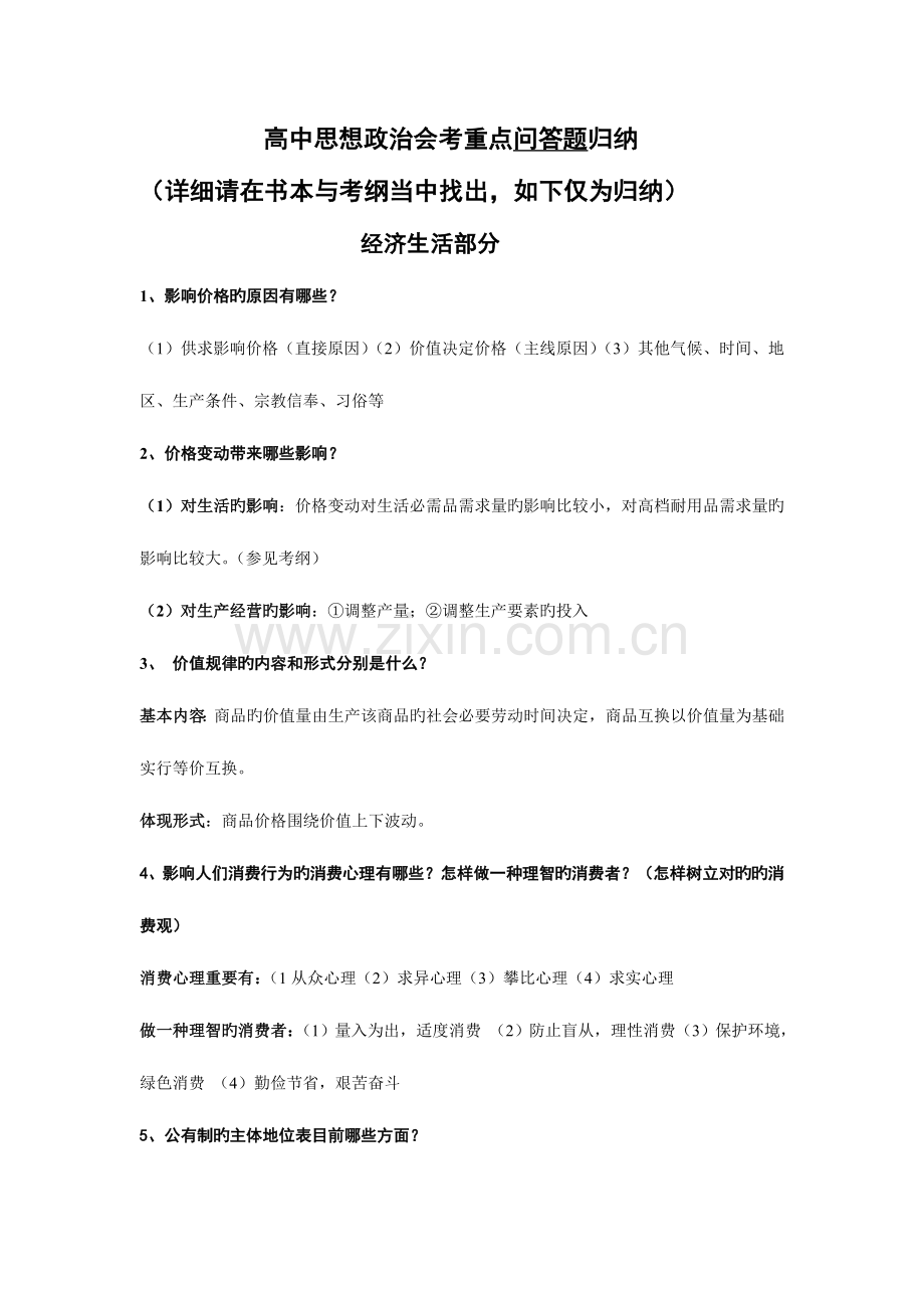 2023年高中思想政治会考必考问答题归纳.doc_第1页