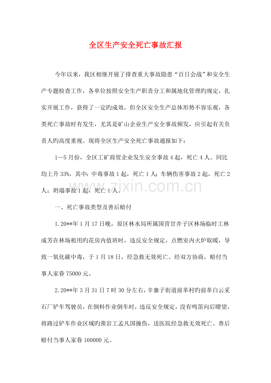 全区生产安全死亡事故报告与全区非公有制人才调查报告汇编.doc_第1页