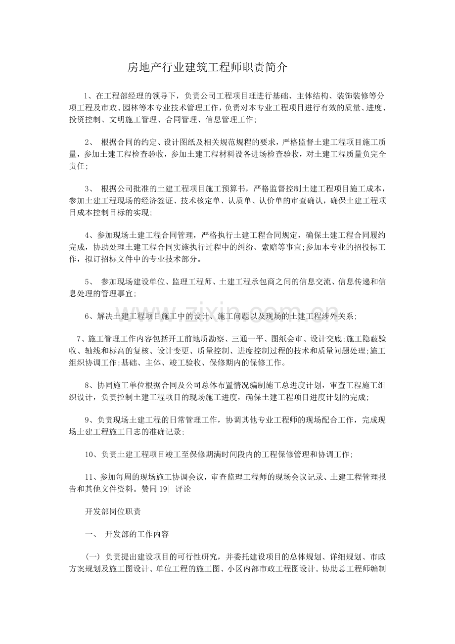 房地产行业建筑工程师职责简介.docx_第1页