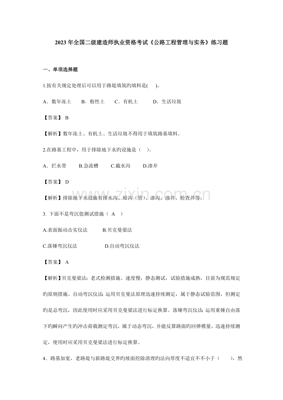 2023年二建公路实务练习题.doc_第1页