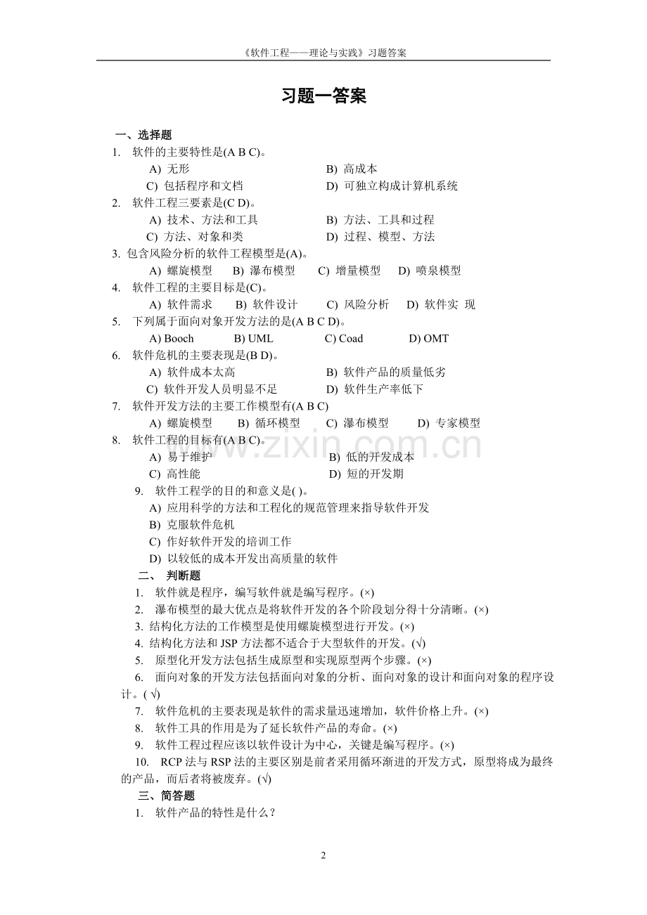 软件工程——方法与实践(许家珆)习题答案.doc_第2页