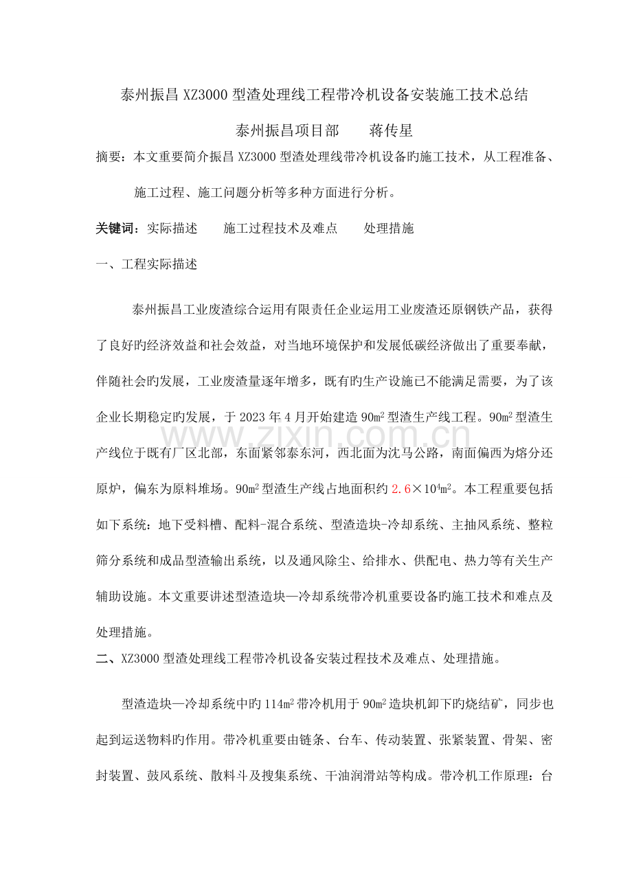 泰州振昌型渣处理线工程带冷机设备安装施工技术总结.doc_第1页