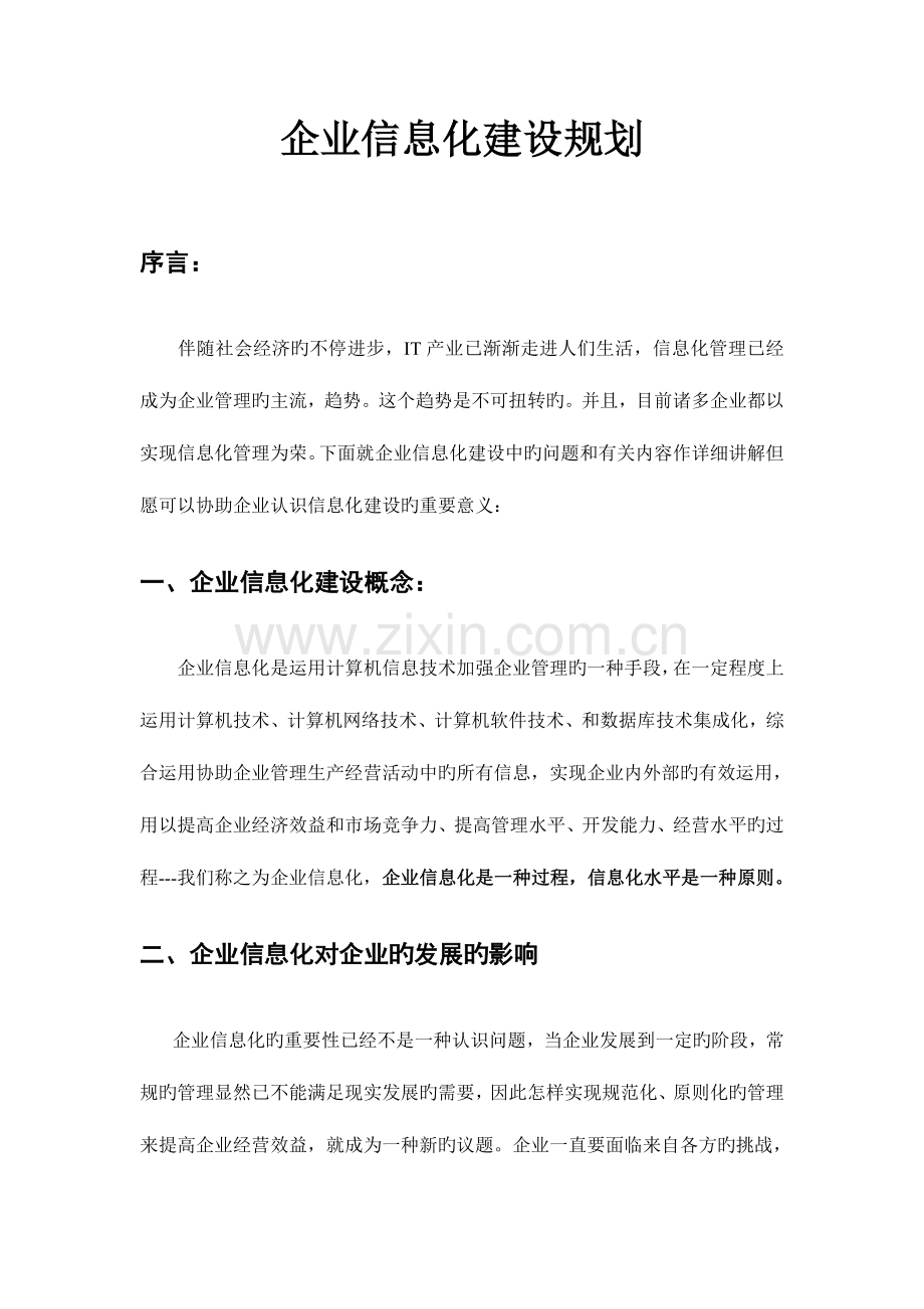 企业信息化建设规划.doc_第1页