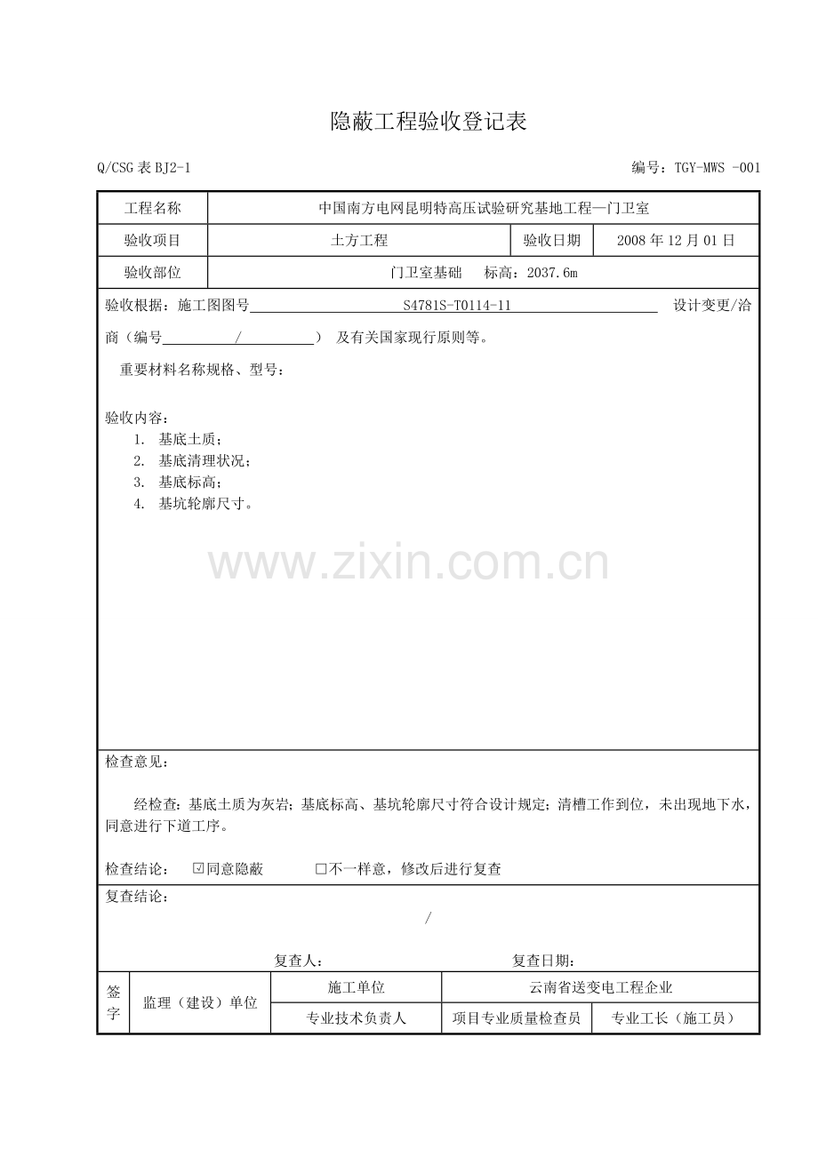 隐蔽工程验收记录表真正范本.doc_第1页