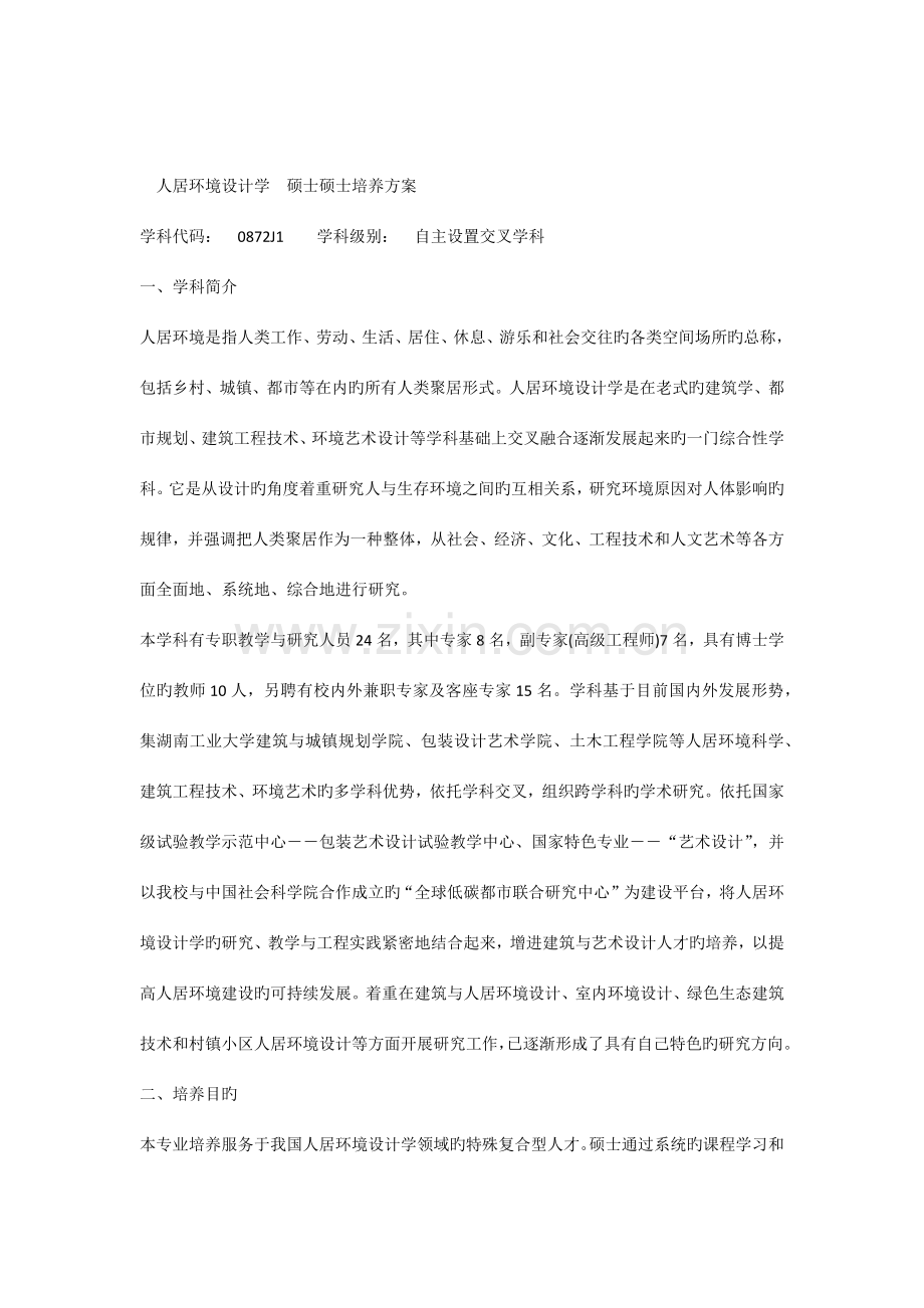 建规硕士研究生培养方案人居环境设计学.docx_第1页