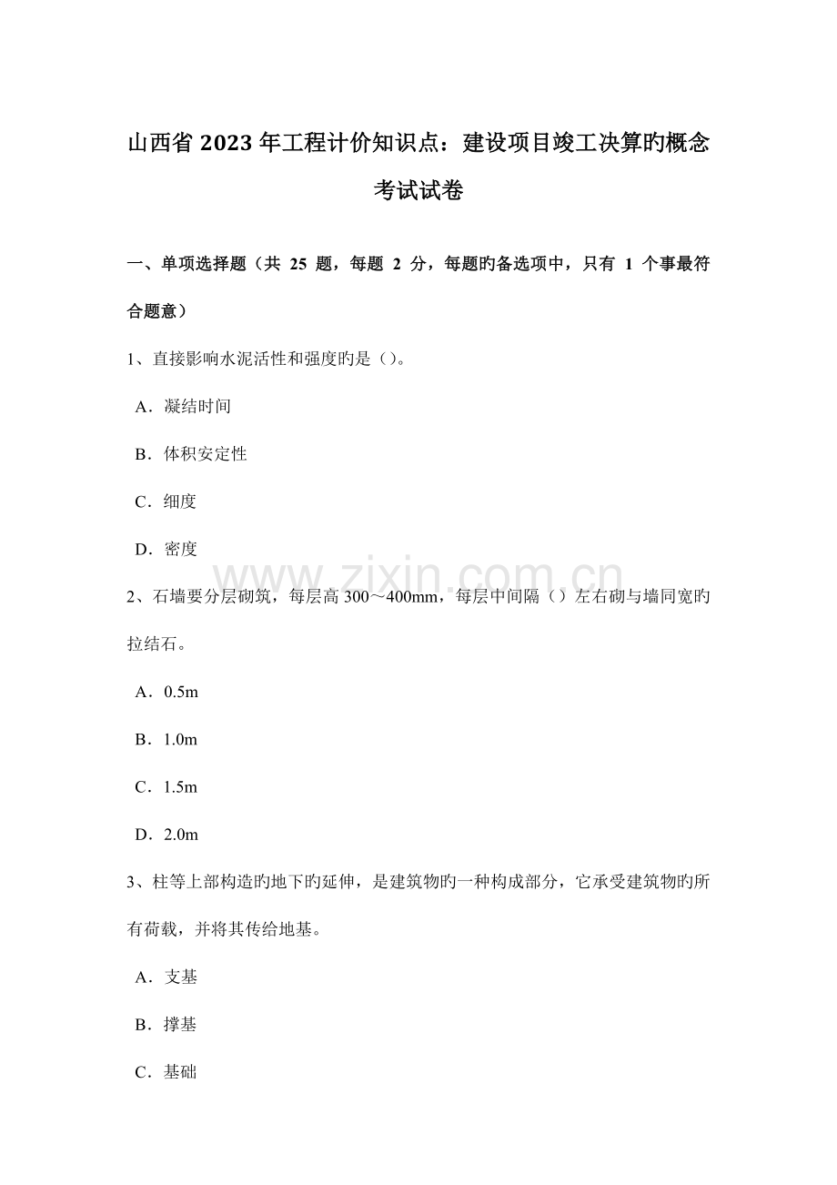 2023年山西省工程计价知识点建设项目竣工决算的概念考试试卷.doc_第1页