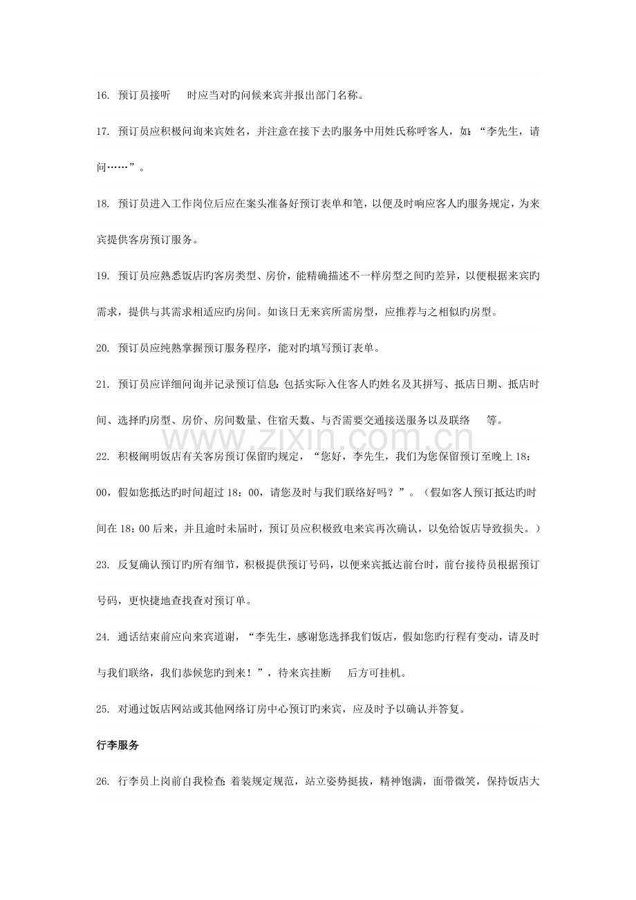 酒店对客服务的个关键时刻.docx_第3页