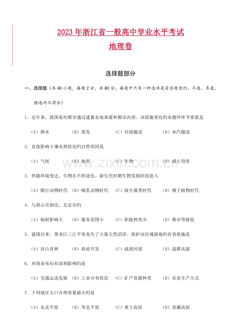 2023年浙江省普通高中学业水平考试地理含答案.doc_第1页