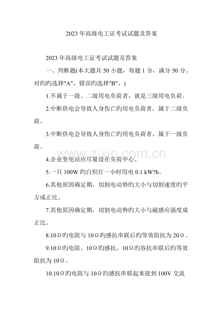 2023年高级电工证考试试题及答案.doc_第1页