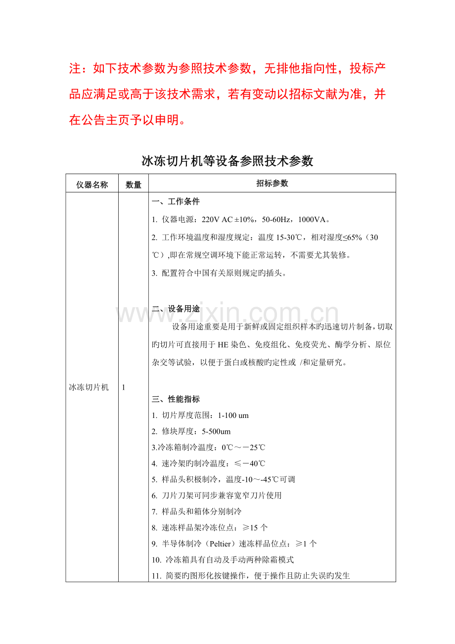 冰冻切片机等设备参考技术参数.doc_第1页