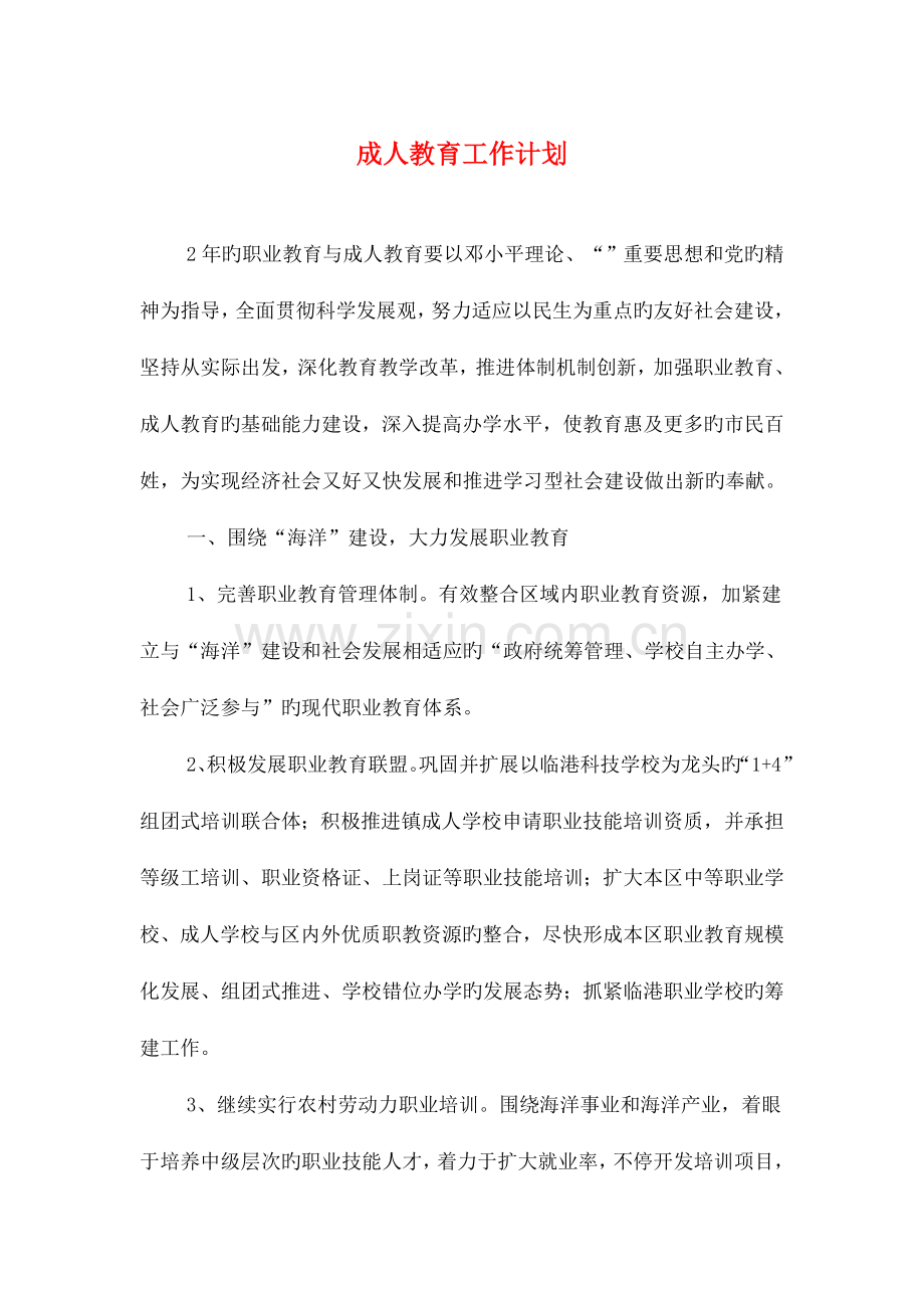 成人教育工作计划与成功商业计划书的十个重要要素汇编.doc_第1页