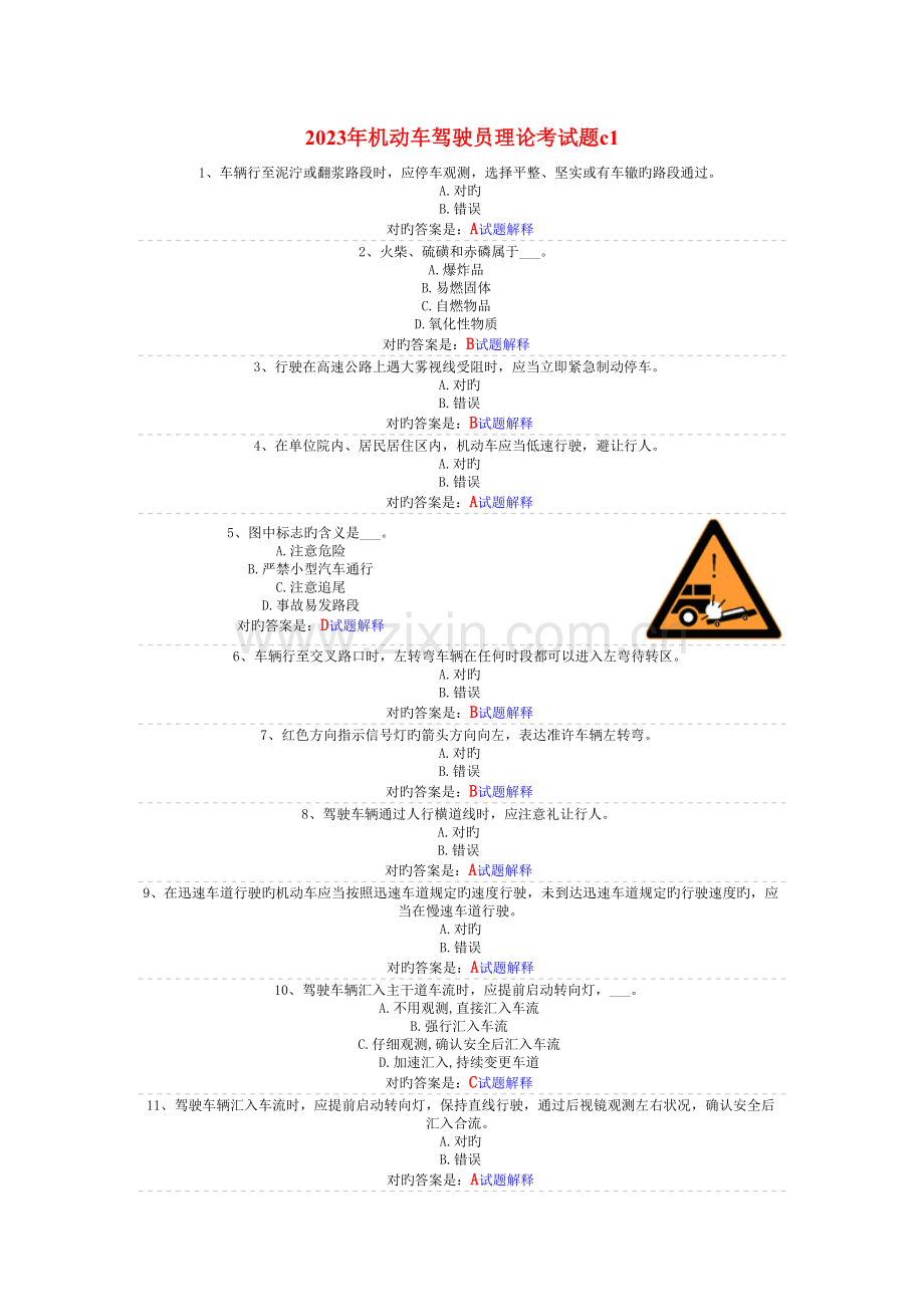 2023年机动车驾驶员理论考试题c1.doc_第1页