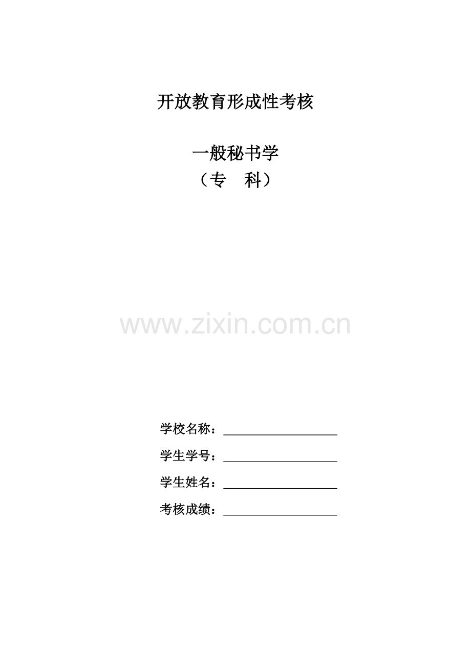 2023年电大开放教育行政管理专科普通秘书学形成性考核册.doc_第1页