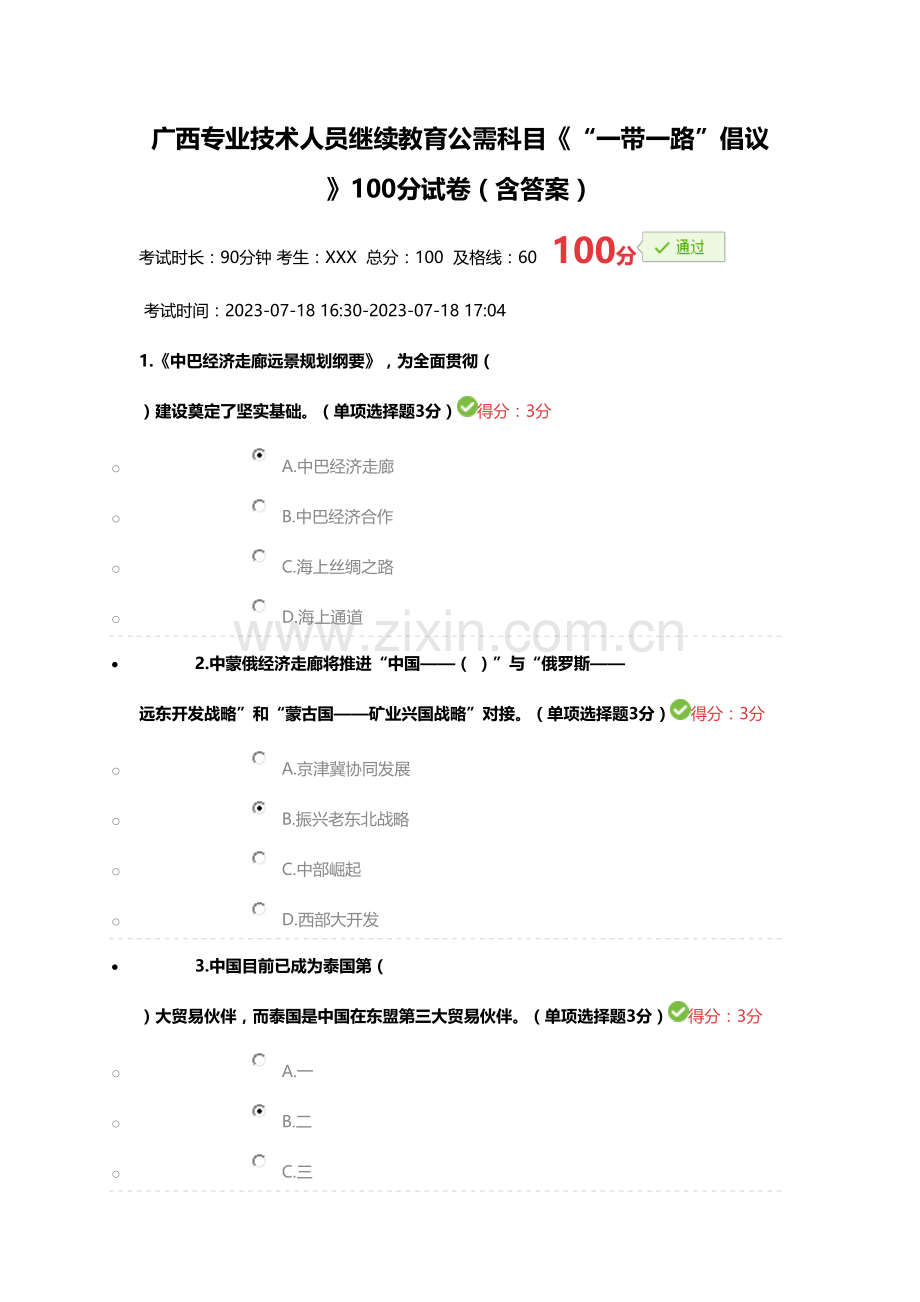 2023年广西专业技术人员继续教育公需科目一带一路倡议试卷含答案.doc_第1页