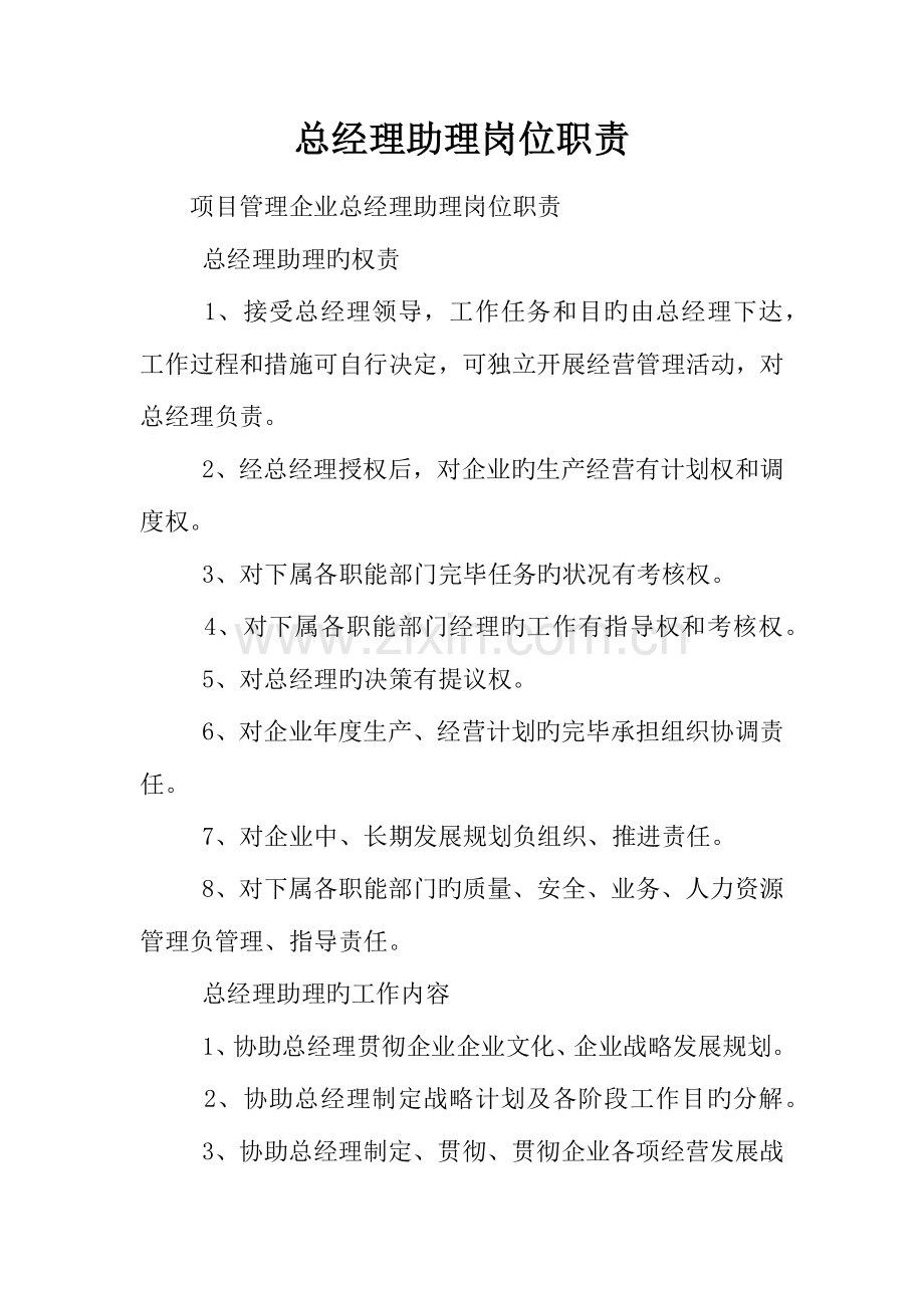 总经理助理岗位职责.docx_第1页