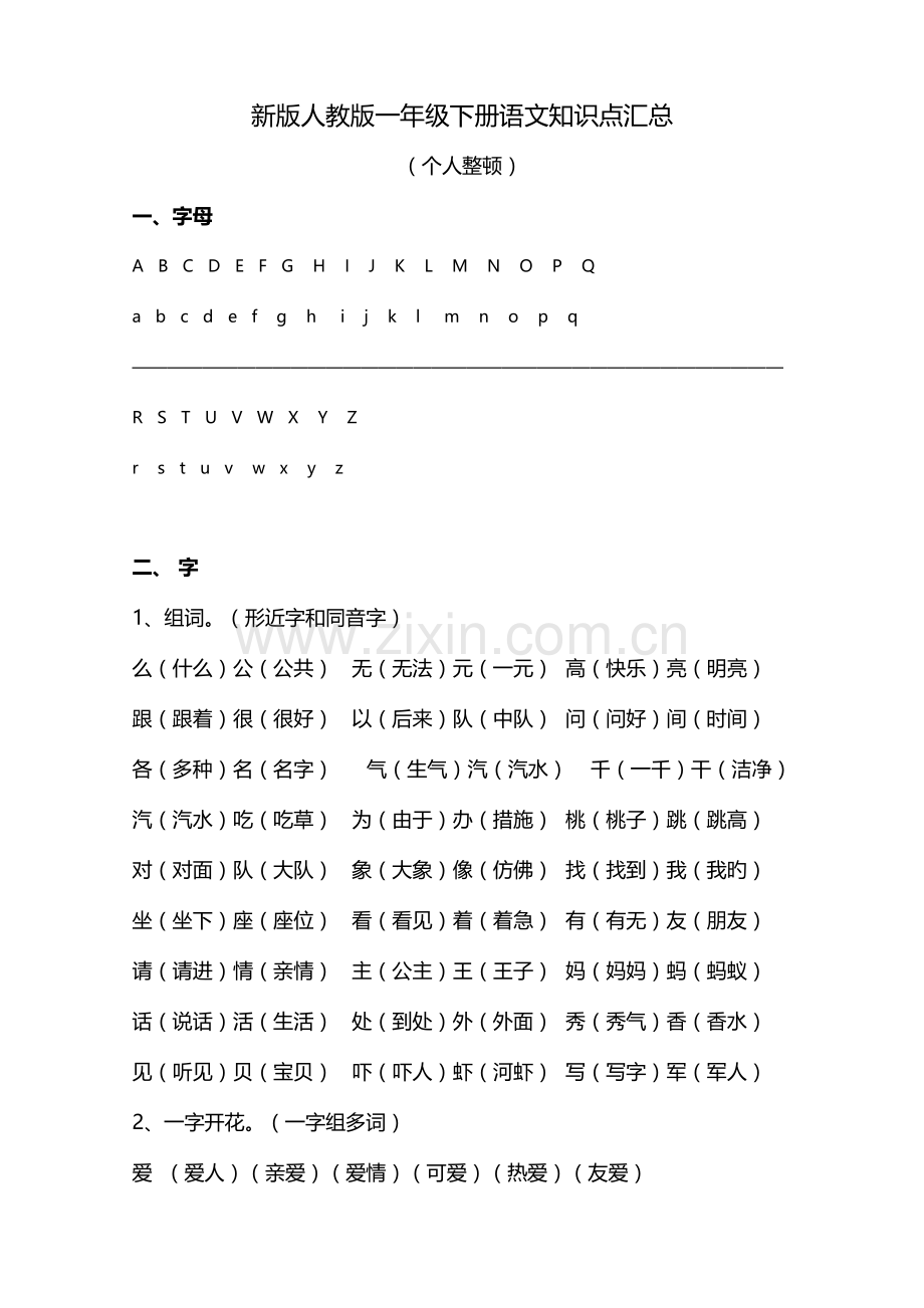 2023年新版人教版一年级下册语文知识点汇总.docx_第1页