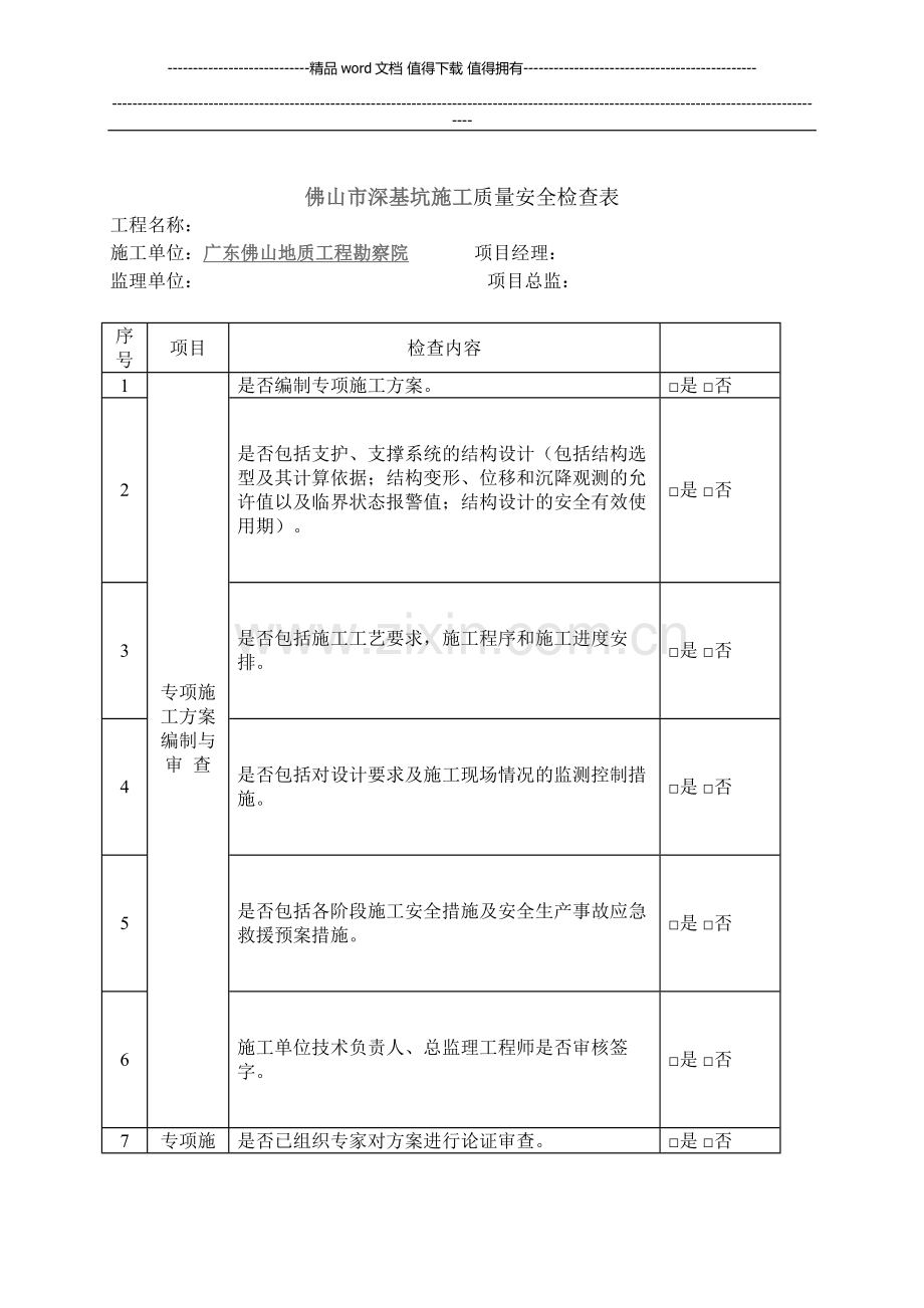 佛山市深基坑施工质量安全检查表.doc_第1页