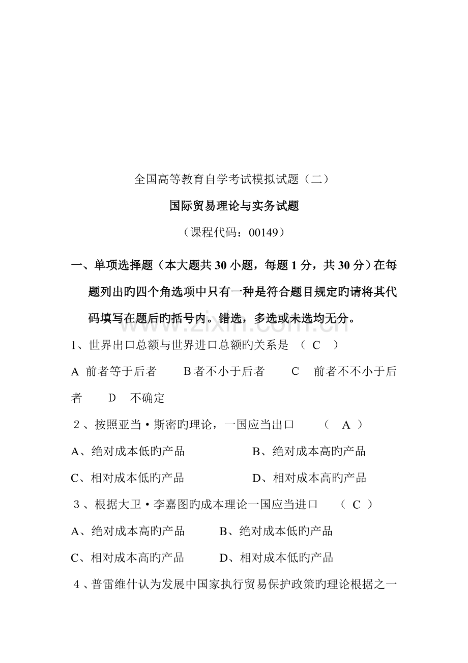 2023年国际贸易理论与实务自学考试模拟试题.doc_第1页