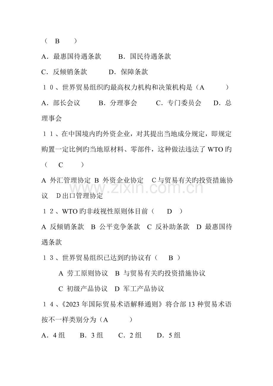 2023年国际贸易理论与实务自学考试模拟试题.doc_第3页