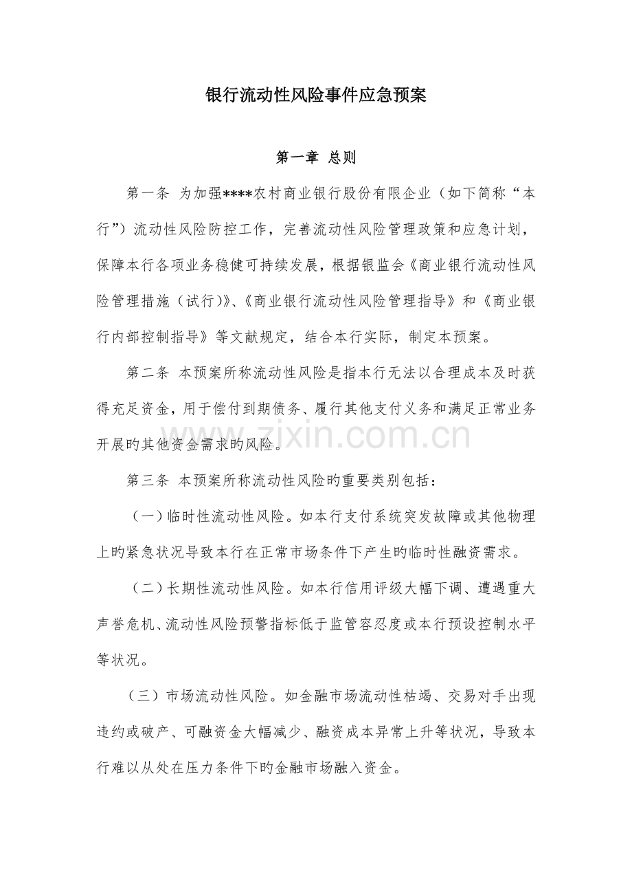 2023年银行流动性应急预案.doc_第1页