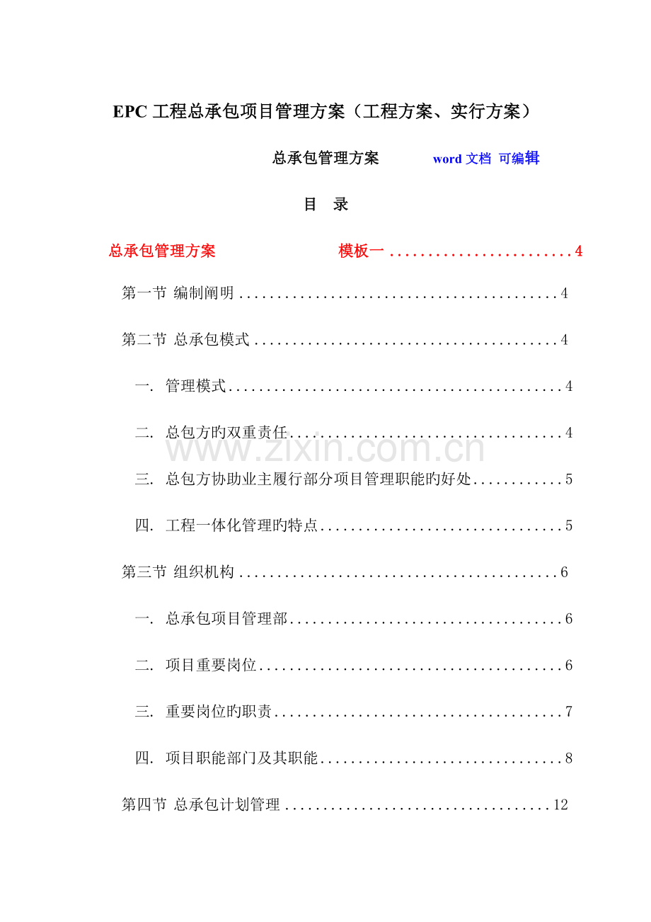 EPC工程总承包项目管理方案工程方案实施方案.docx_第1页