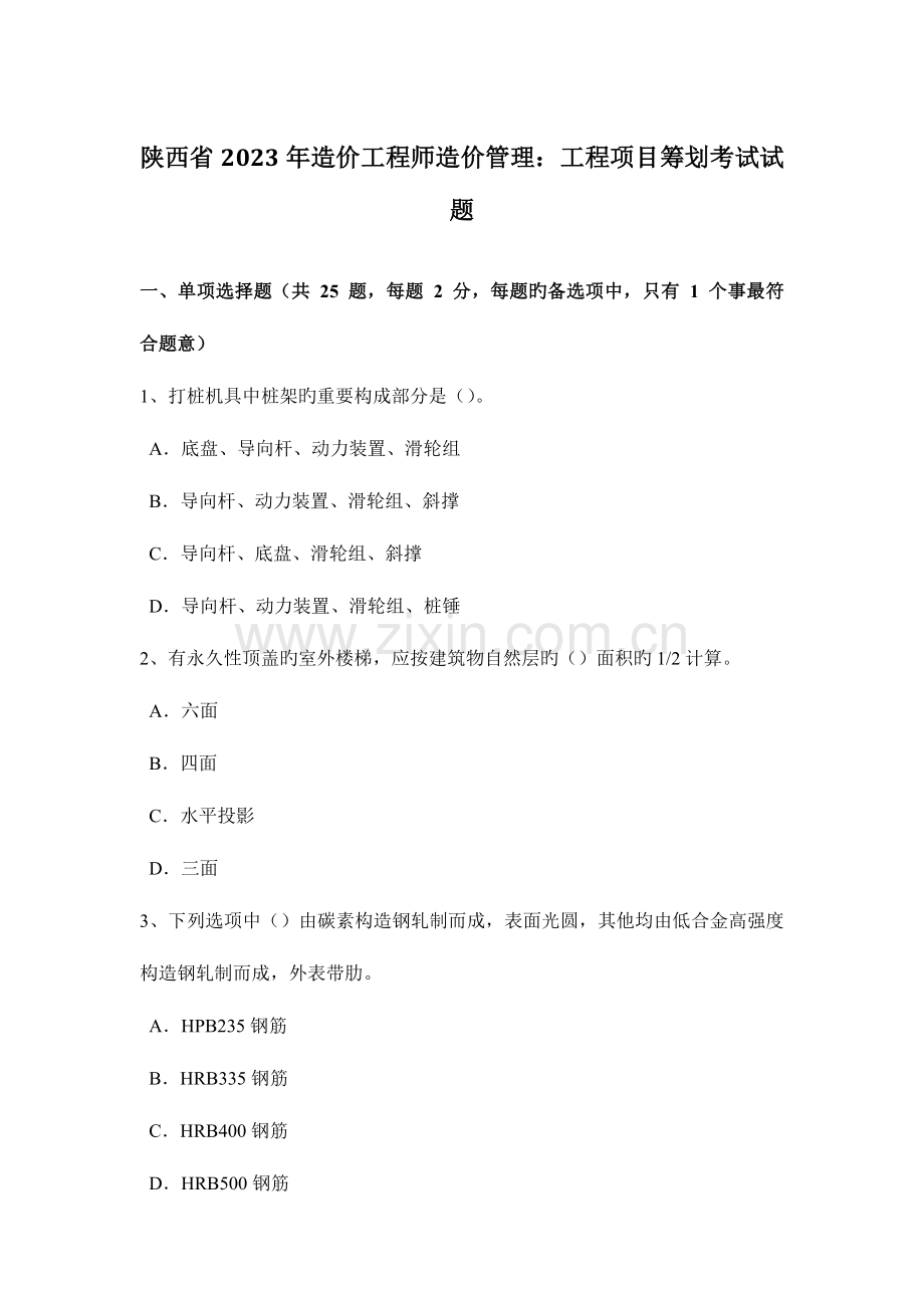 2023年陕西省造价工程师造价管理工程项目策划考试试题.doc_第1页