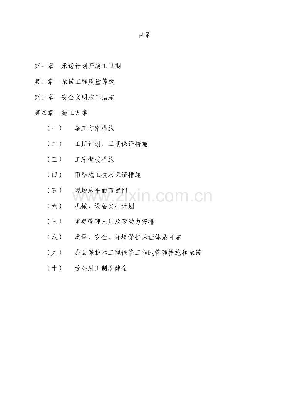 广饶县第一实验小学教学楼加固工程技术标书.doc_第1页