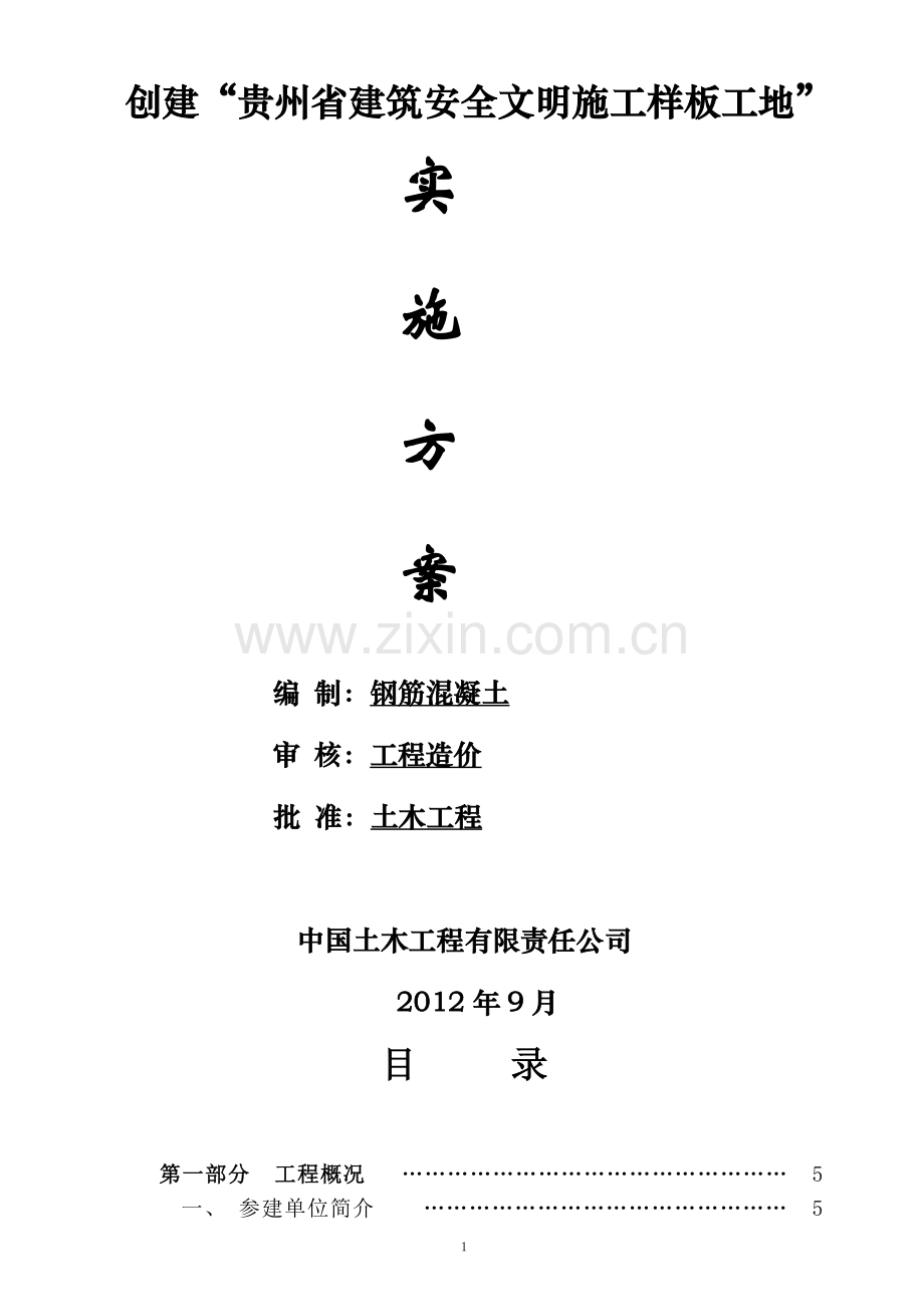 贵州省建筑安全文明施工样板工地实施方案(贵州人民政府办公楼).doc_第2页