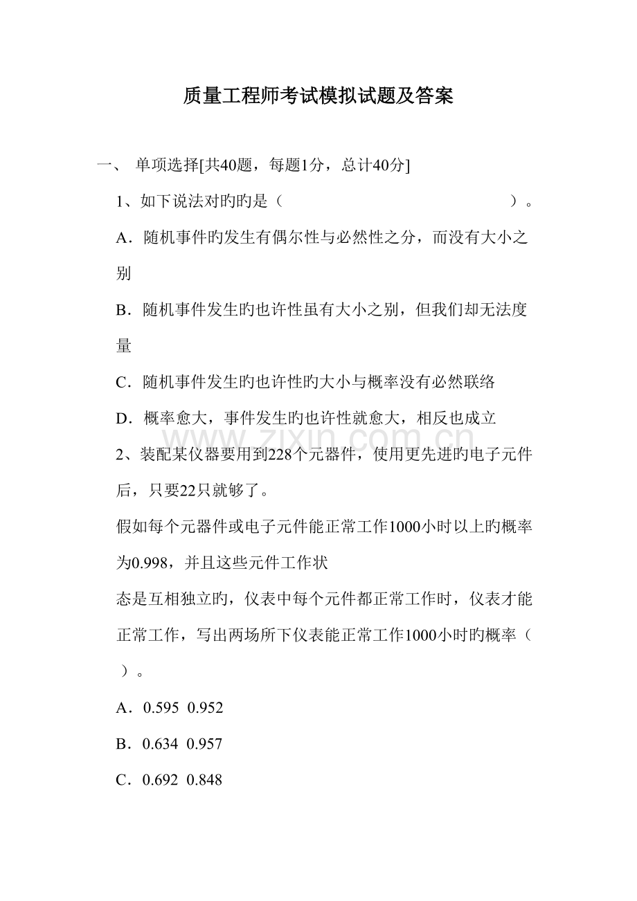 2023年质量工程师考试模拟试题及答案解析.doc_第1页