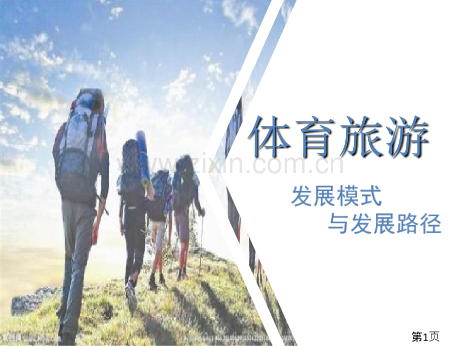 体育旅游省名师优质课获奖课件市赛课一等奖课件.ppt_第1页