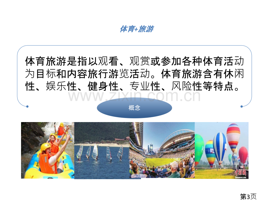 体育旅游省名师优质课获奖课件市赛课一等奖课件.ppt_第3页