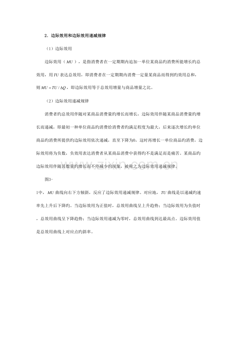 2023年许纯祯西方经济学第版笔记效用论与消费者行为.doc_第2页