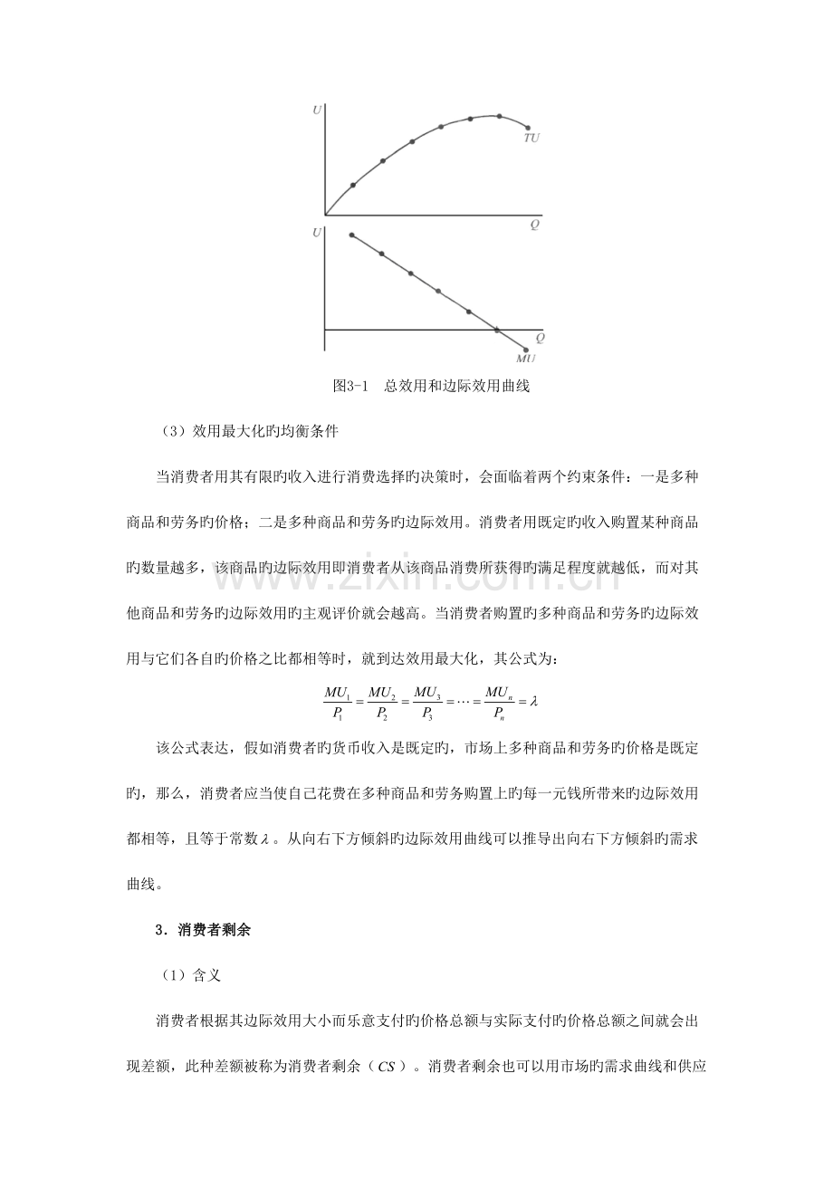 2023年许纯祯西方经济学第版笔记效用论与消费者行为.doc_第3页