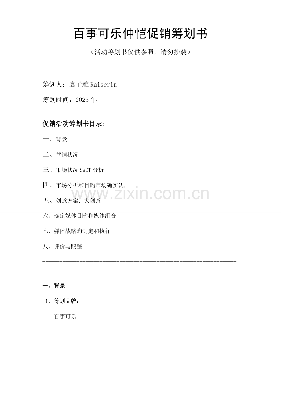 百事可乐仲恺策划书kaiserin.doc_第1页