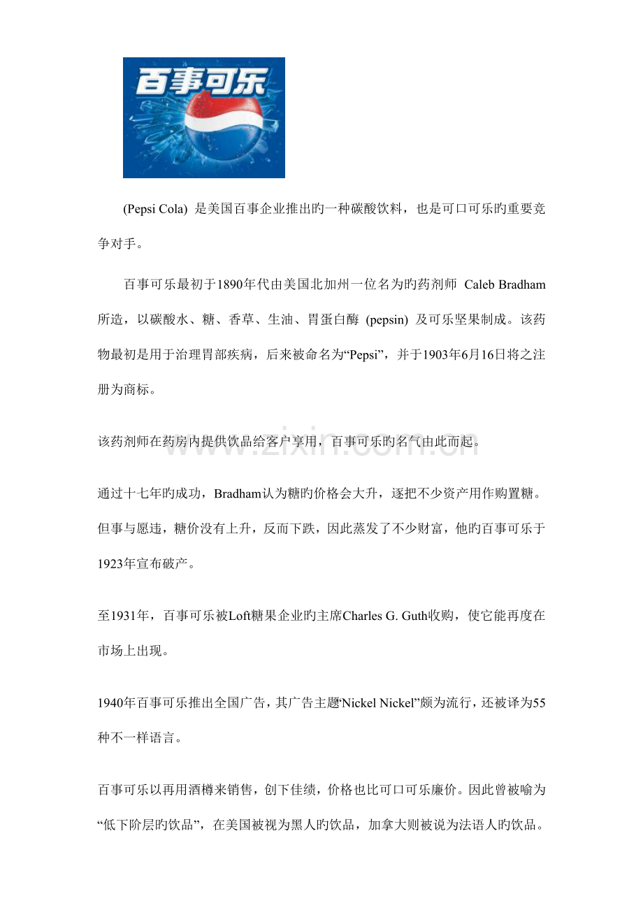 百事可乐仲恺策划书kaiserin.doc_第2页