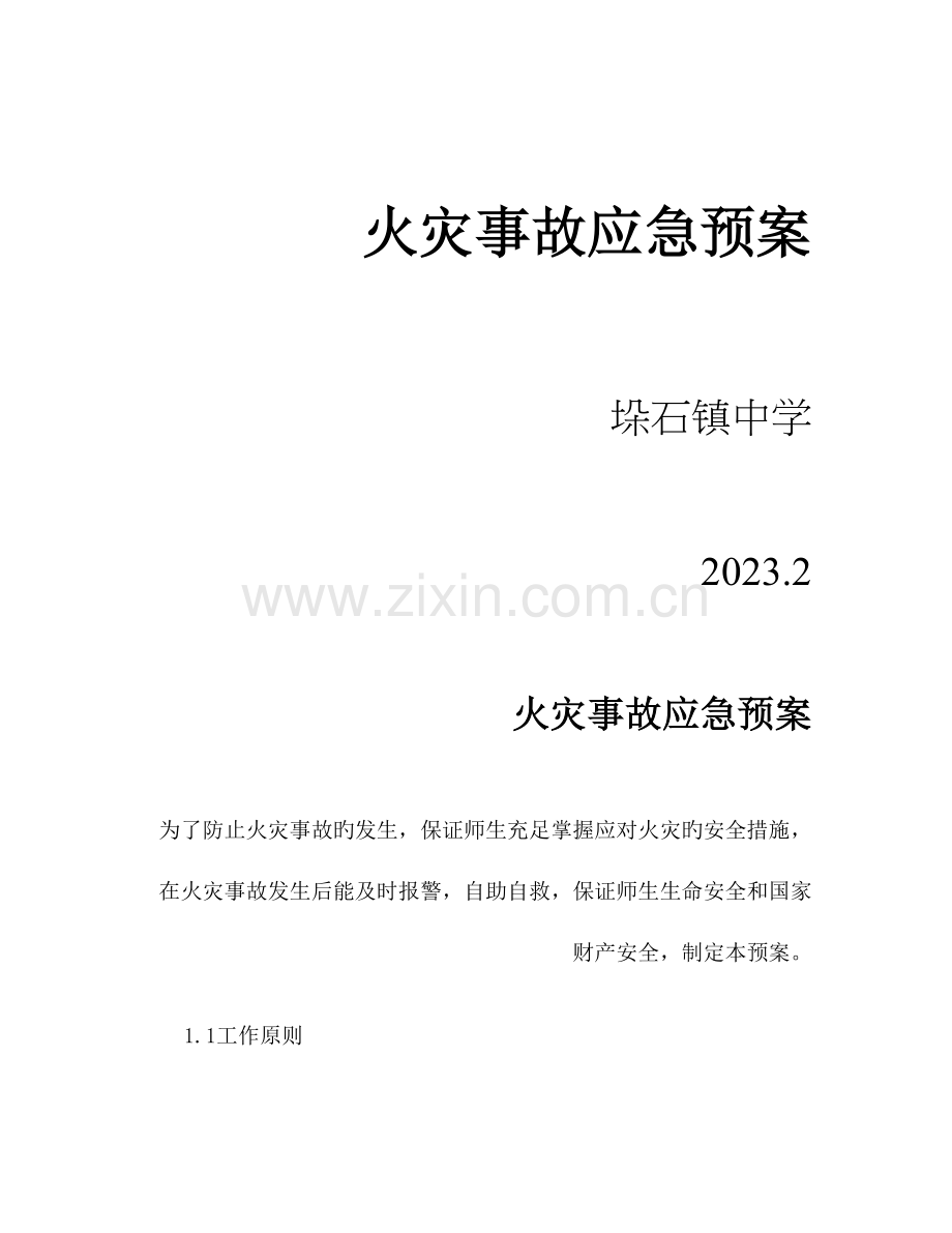 2023年垛石中学火灾事故应急预案解析.doc_第1页