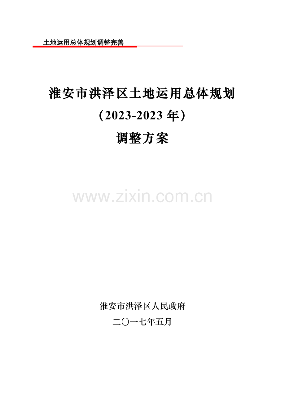 土地利用总体规划调整完善.doc_第1页