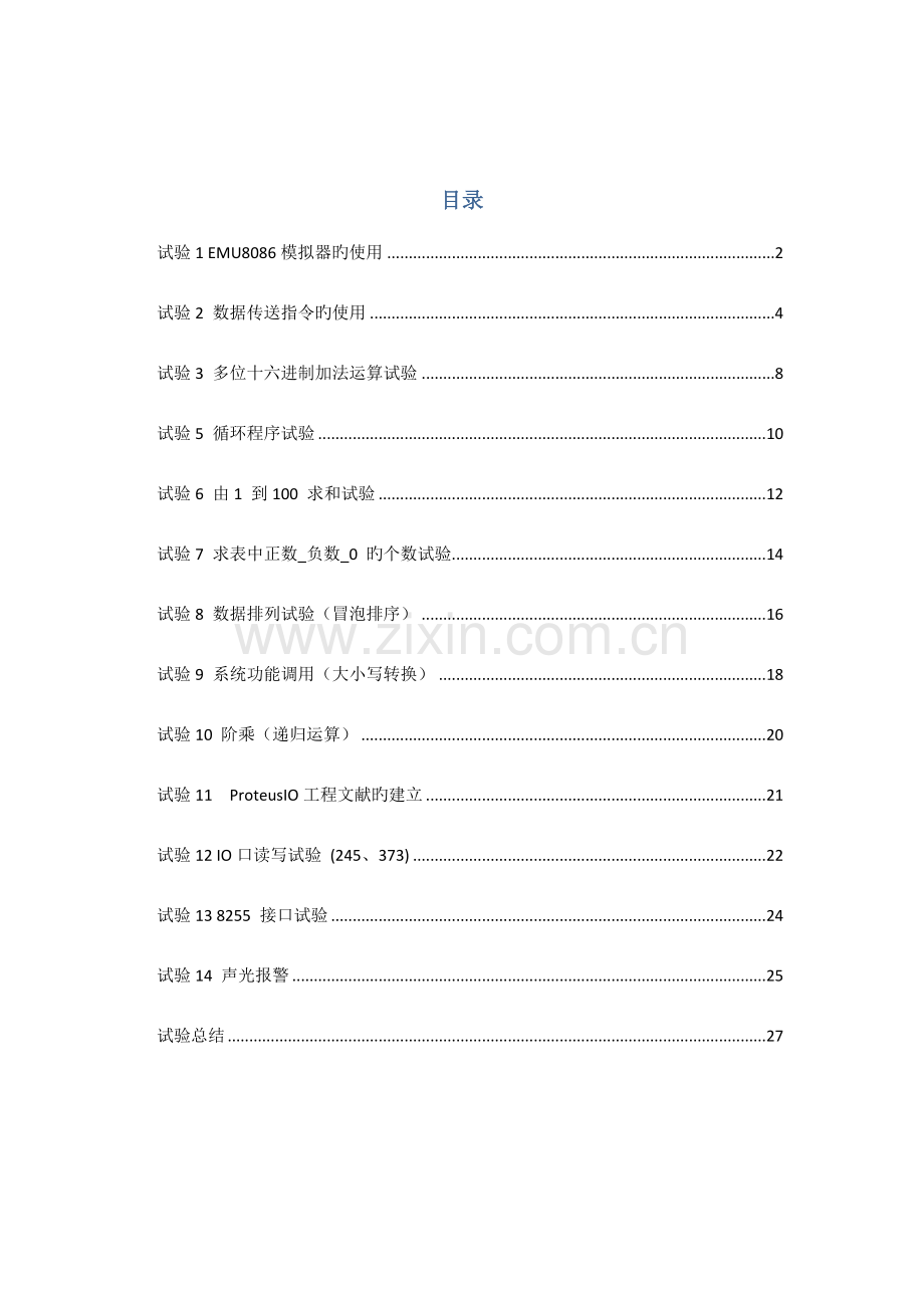 2023年微机原理与单片机实验报告.doc_第2页